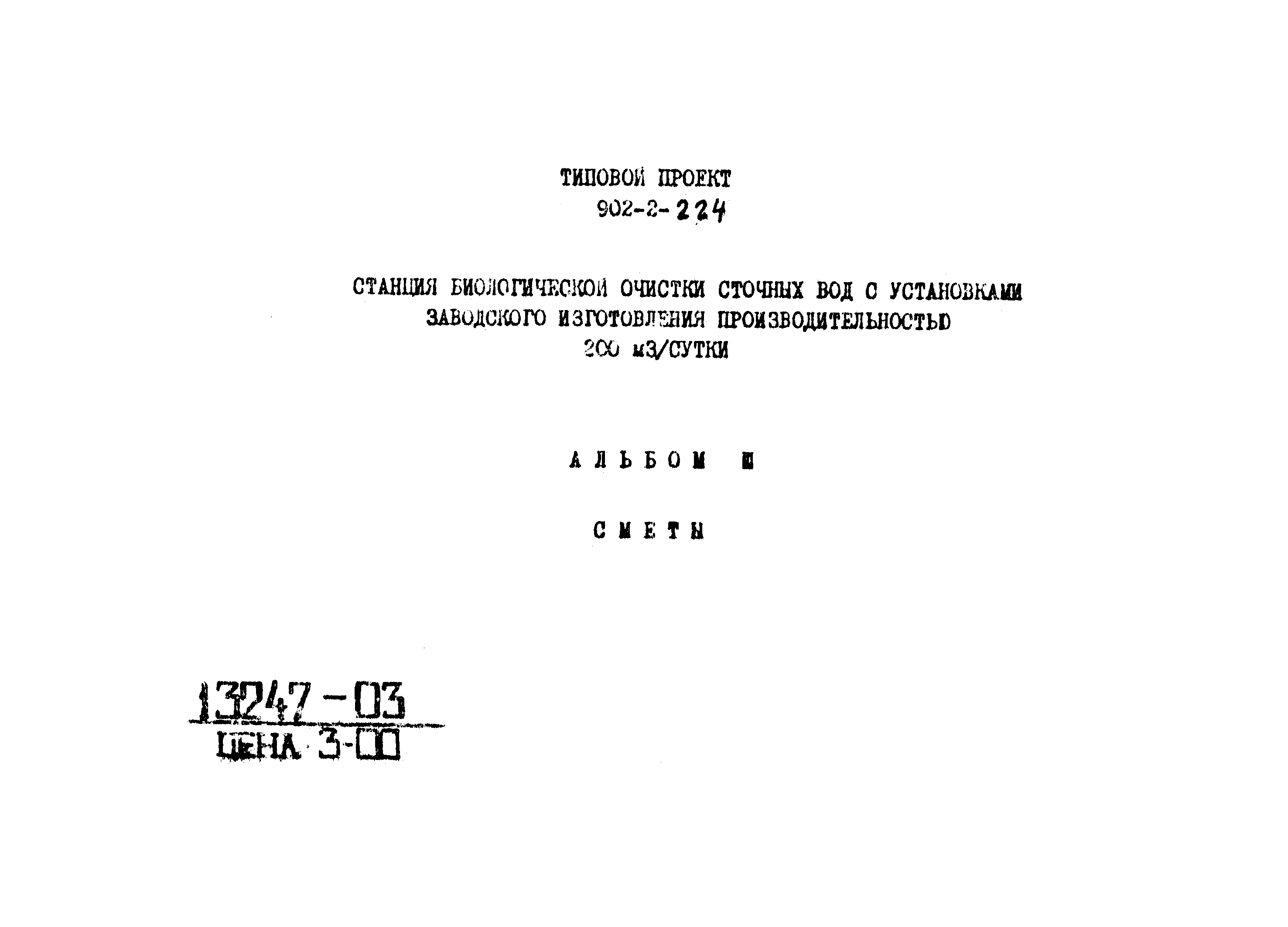 Типовой проект 902-2-224