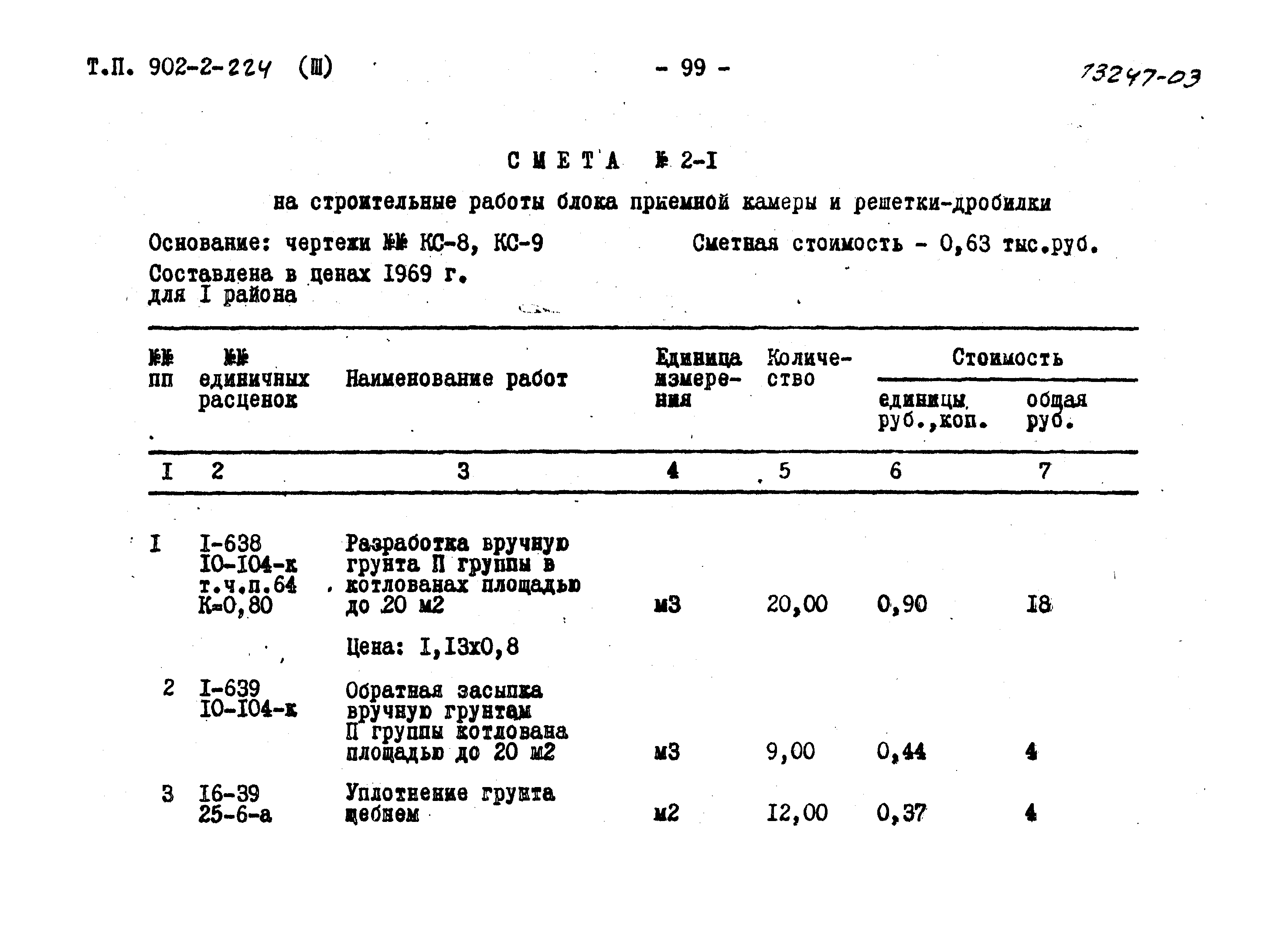 Типовой проект 902-2-224