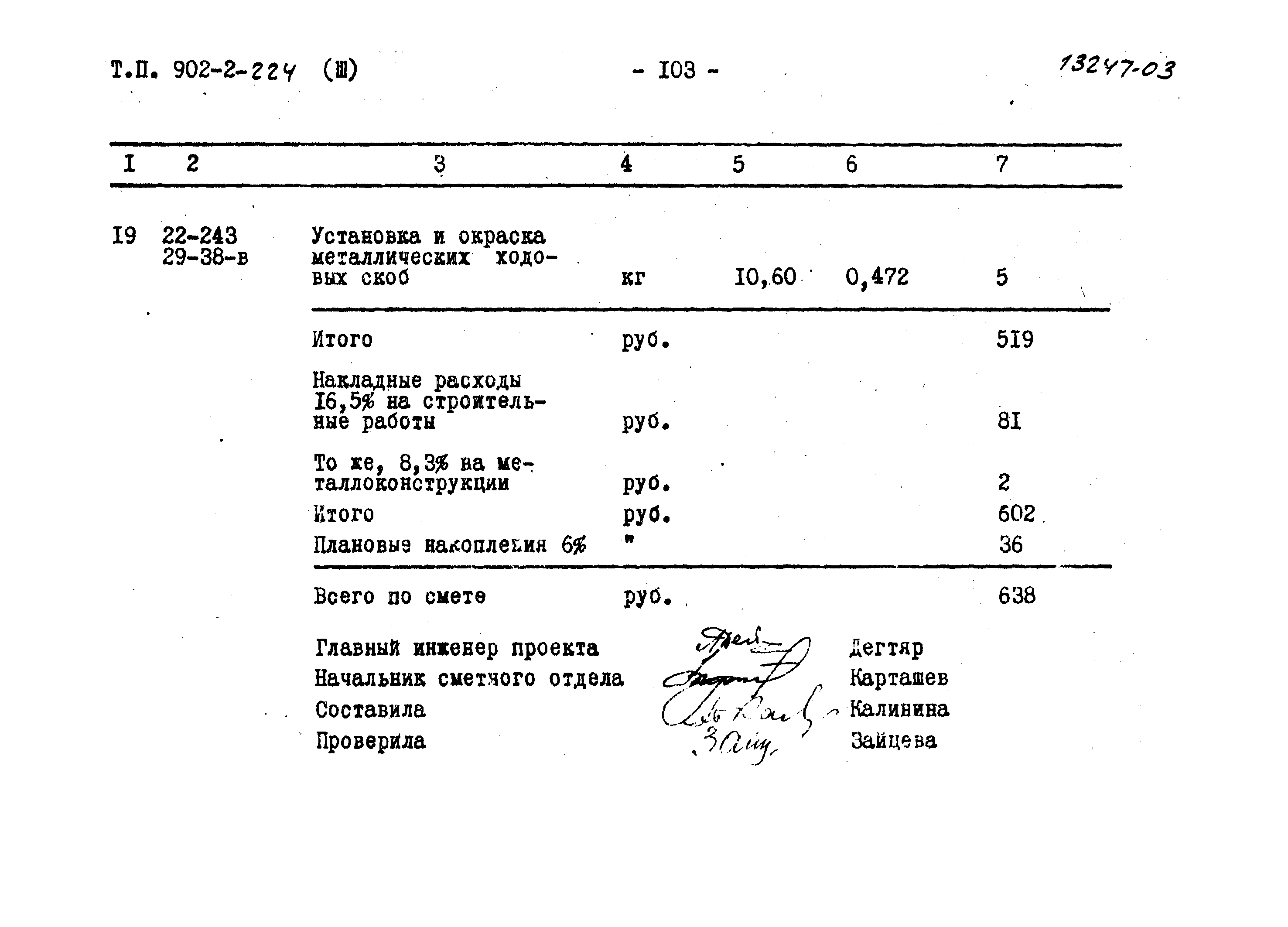 Типовой проект 902-2-224
