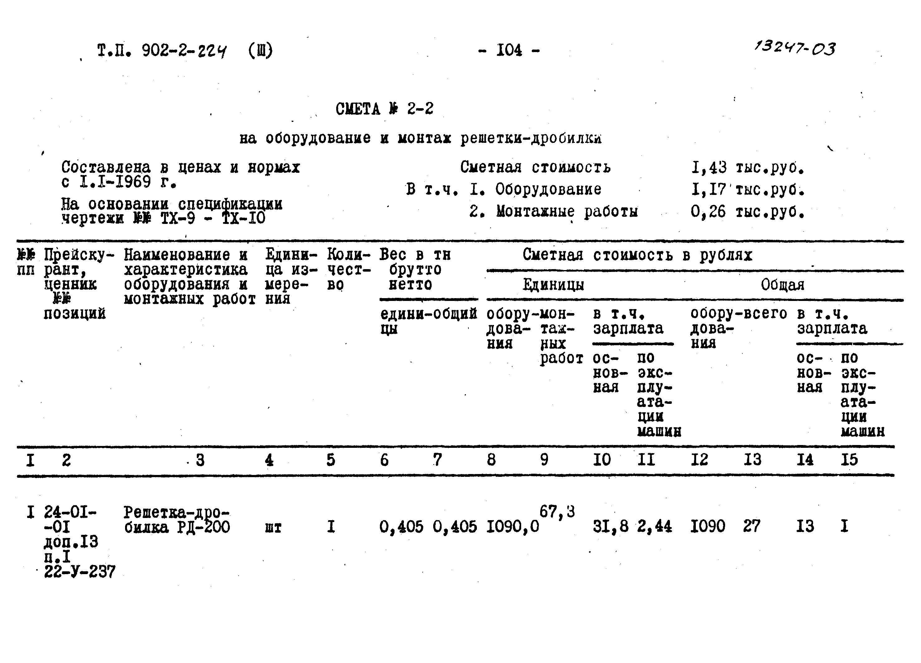 Типовой проект 902-2-224