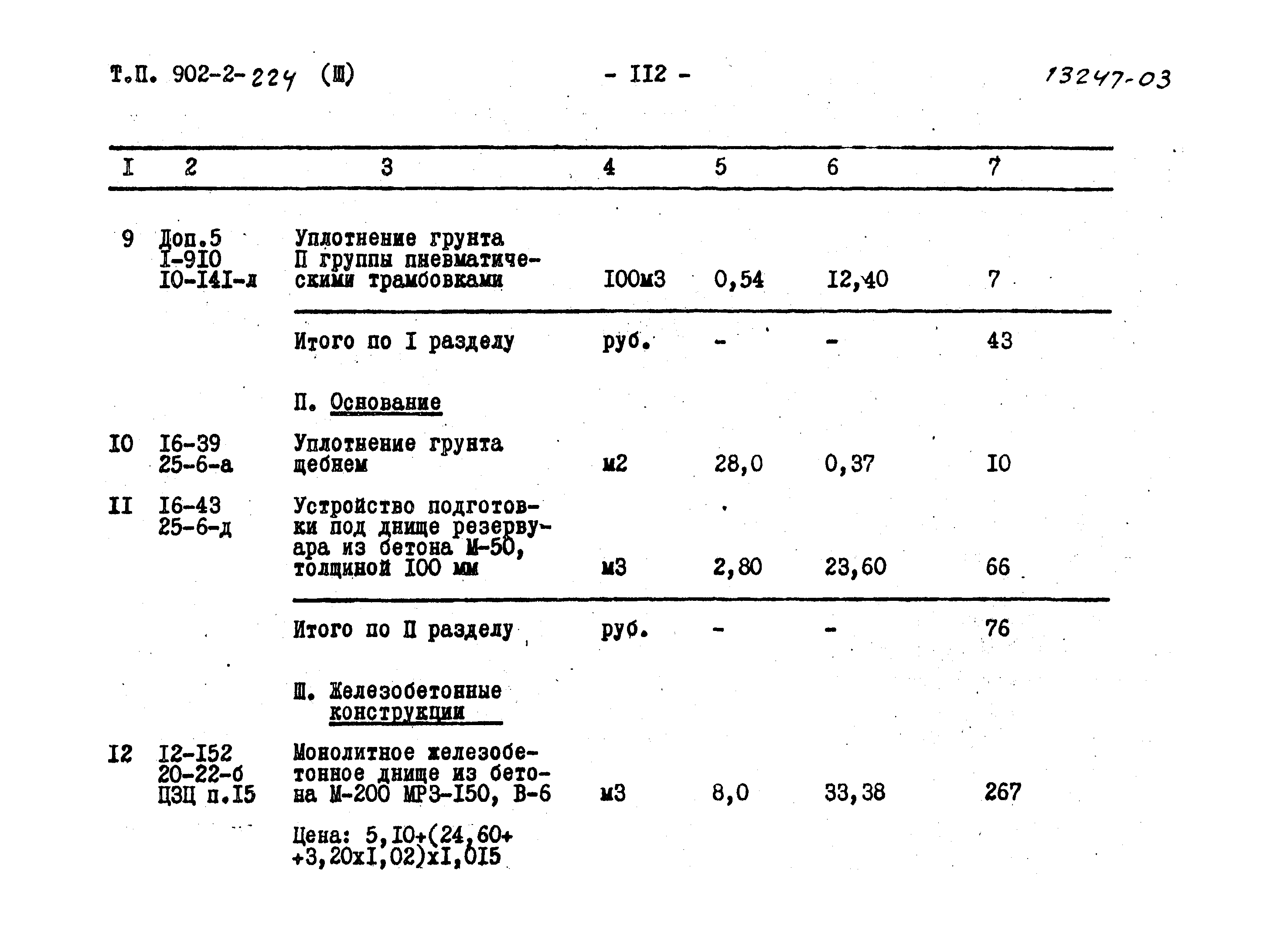 Типовой проект 902-2-224