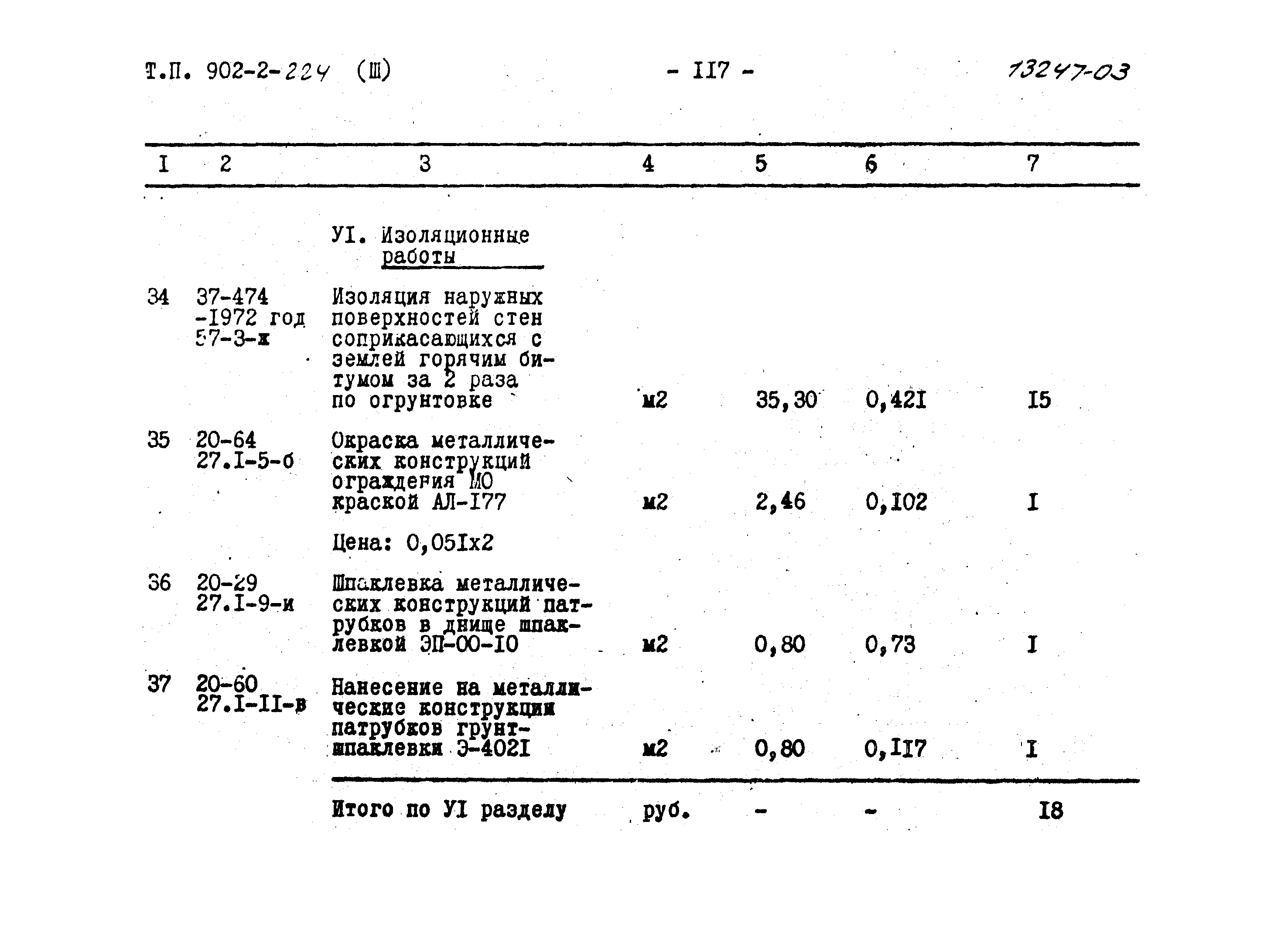 Типовой проект 902-2-224