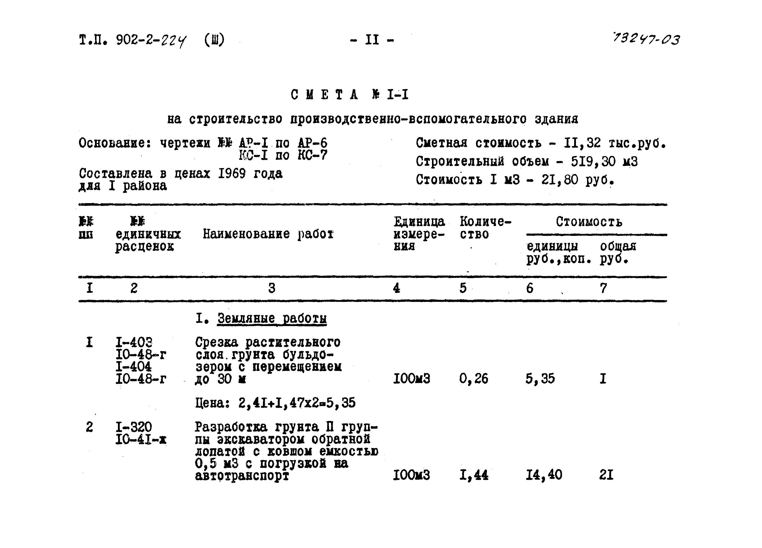 Типовой проект 902-2-224