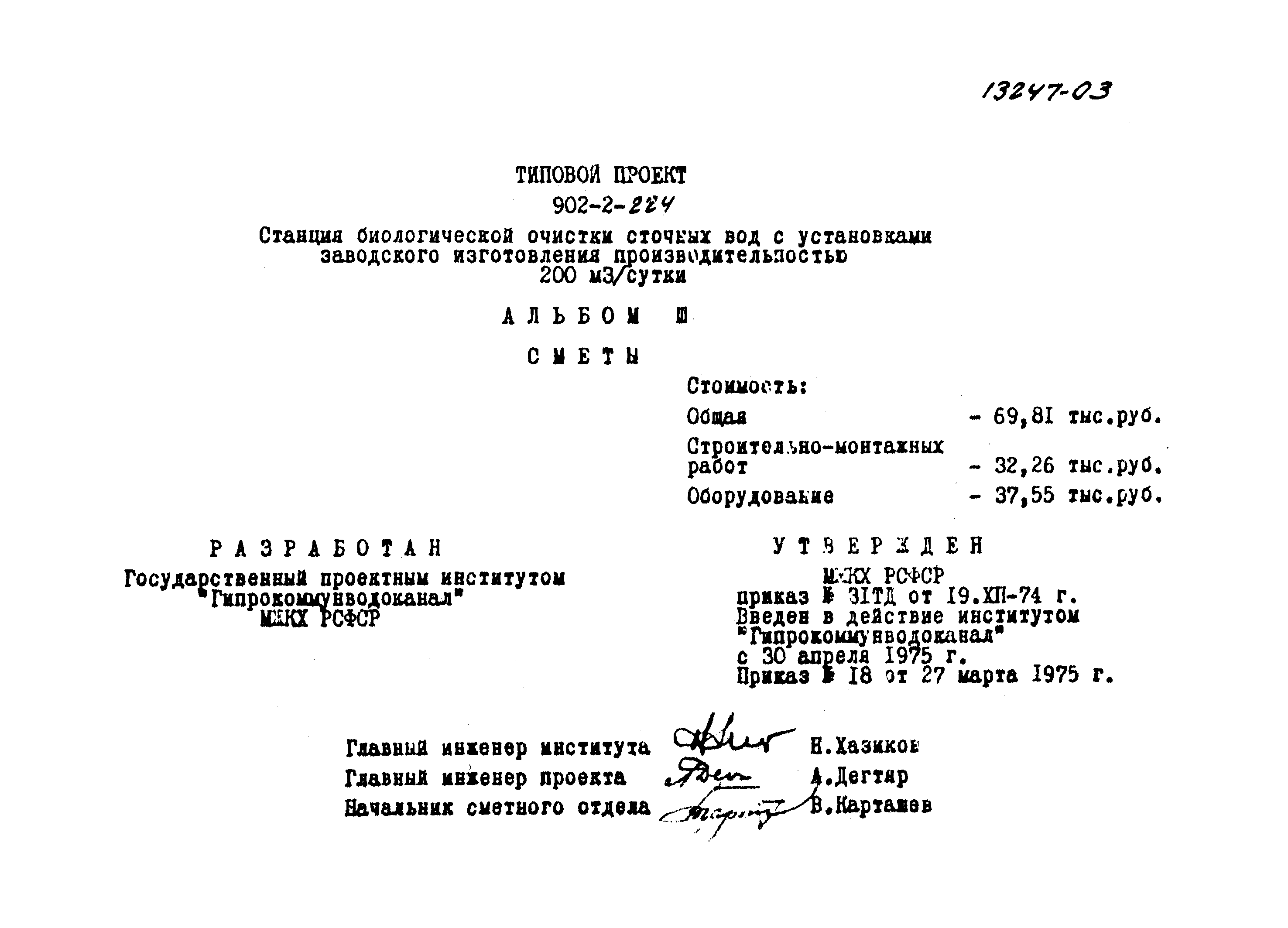 Типовой проект 902-2-224