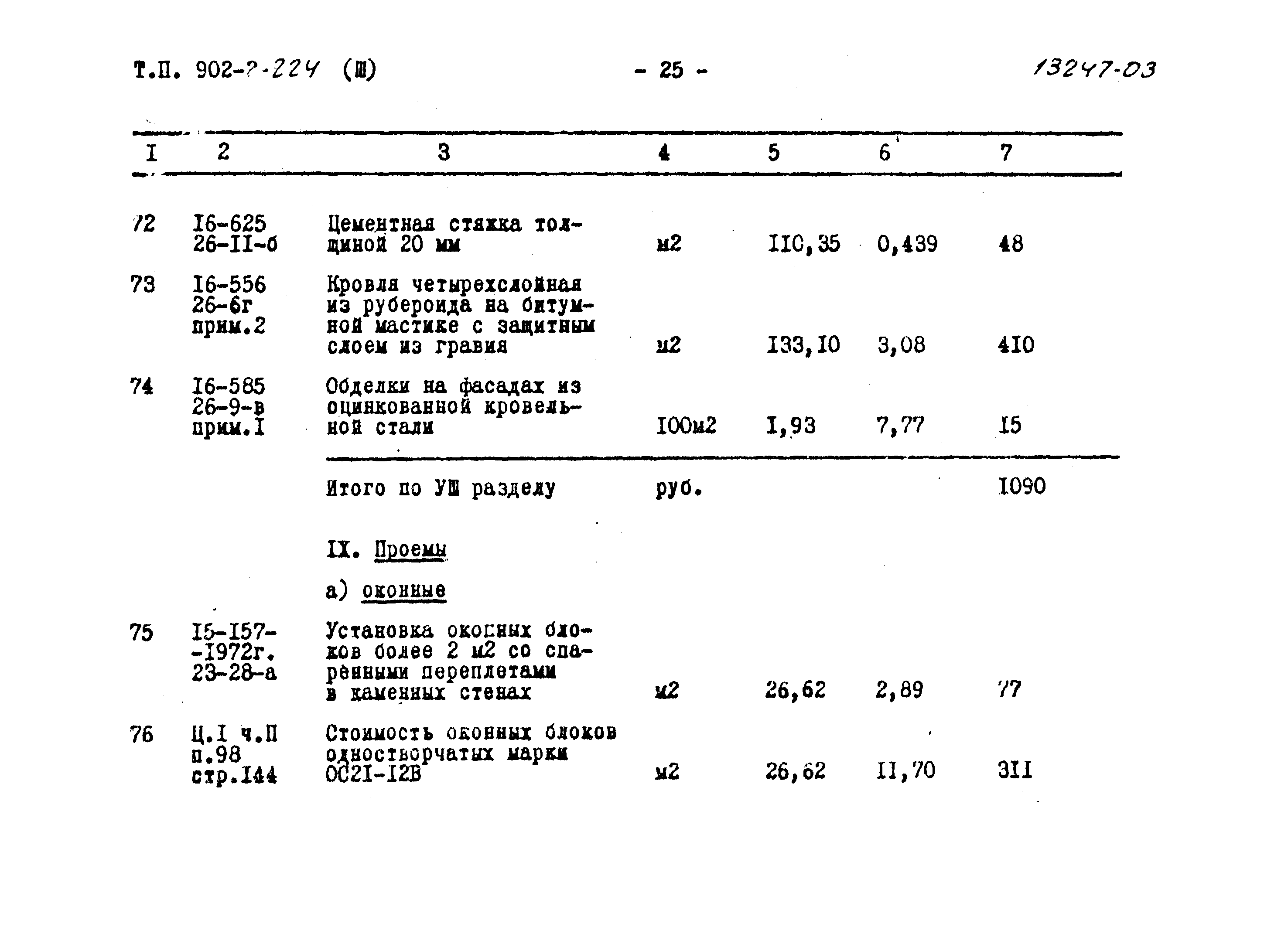 Типовой проект 902-2-224