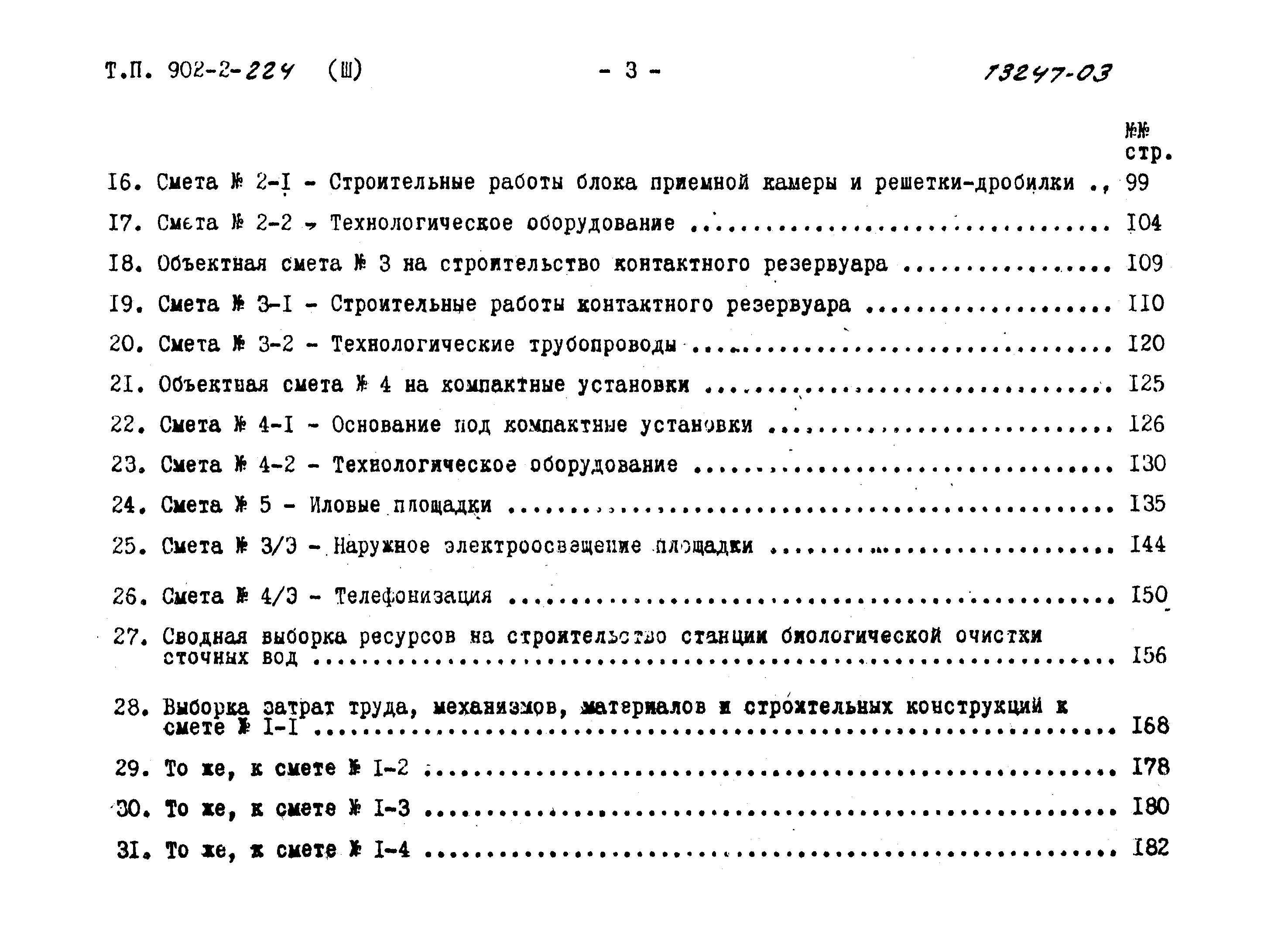 Типовой проект 902-2-224