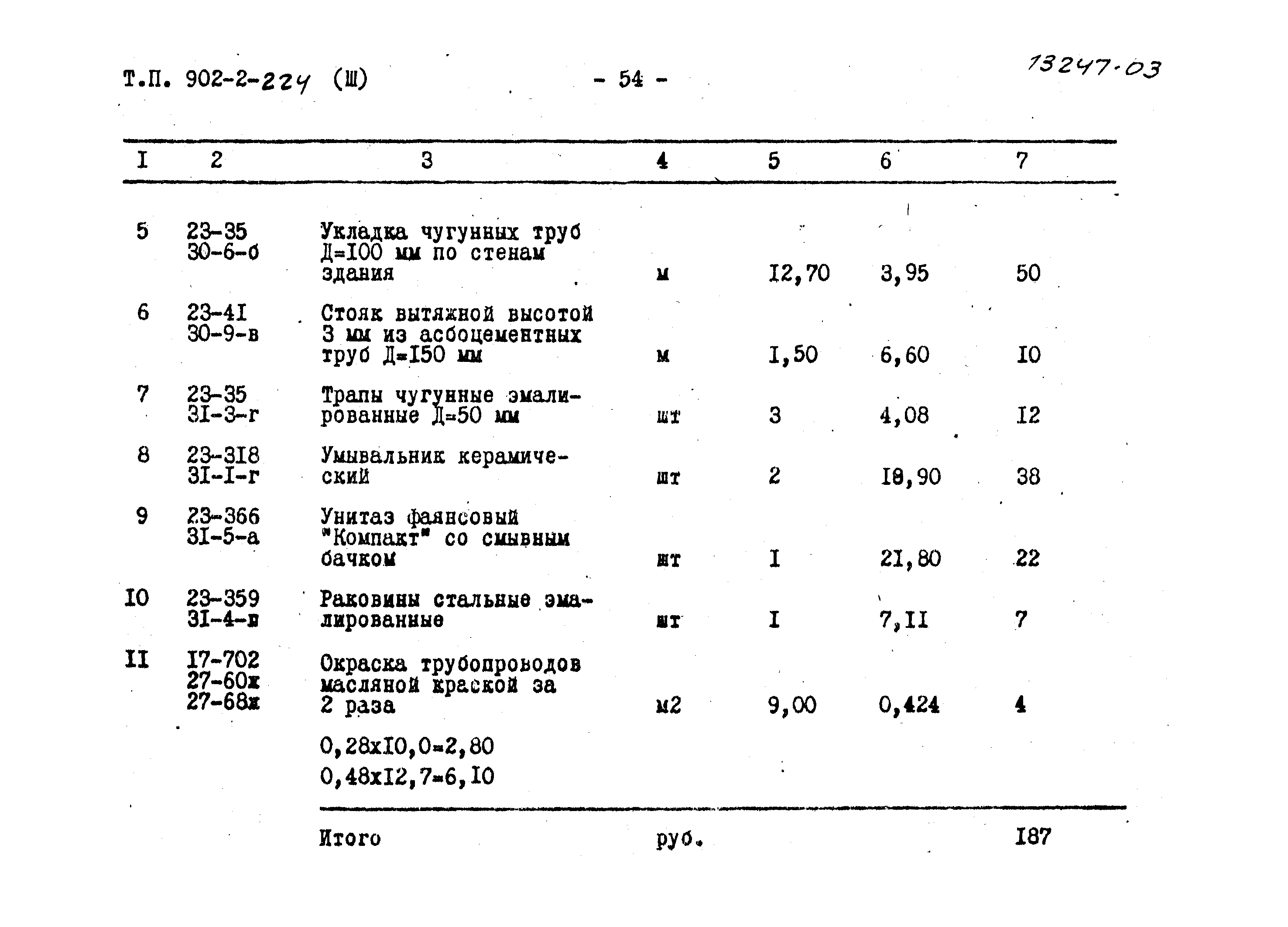 Типовой проект 902-2-224