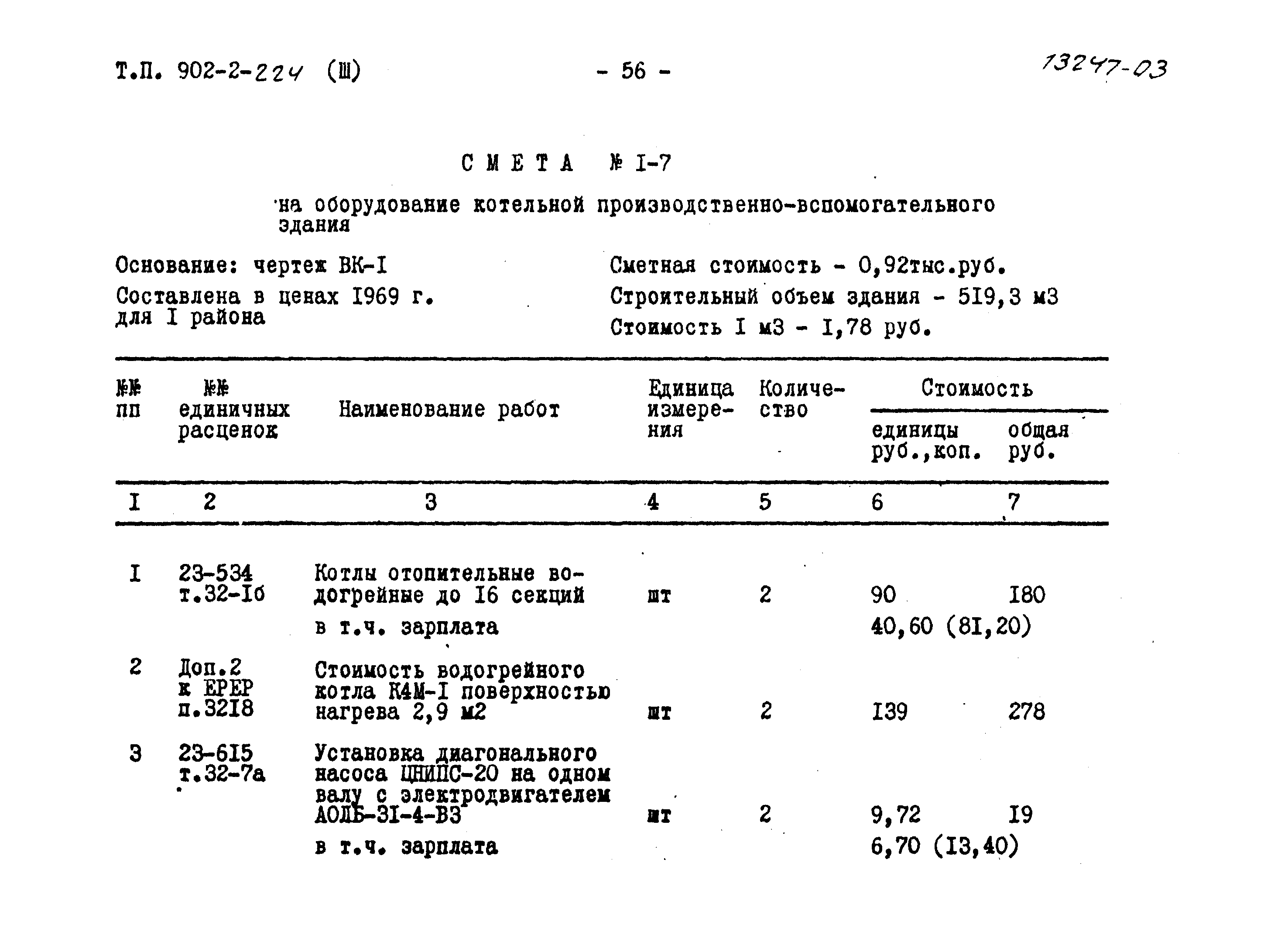 Типовой проект 902-2-224