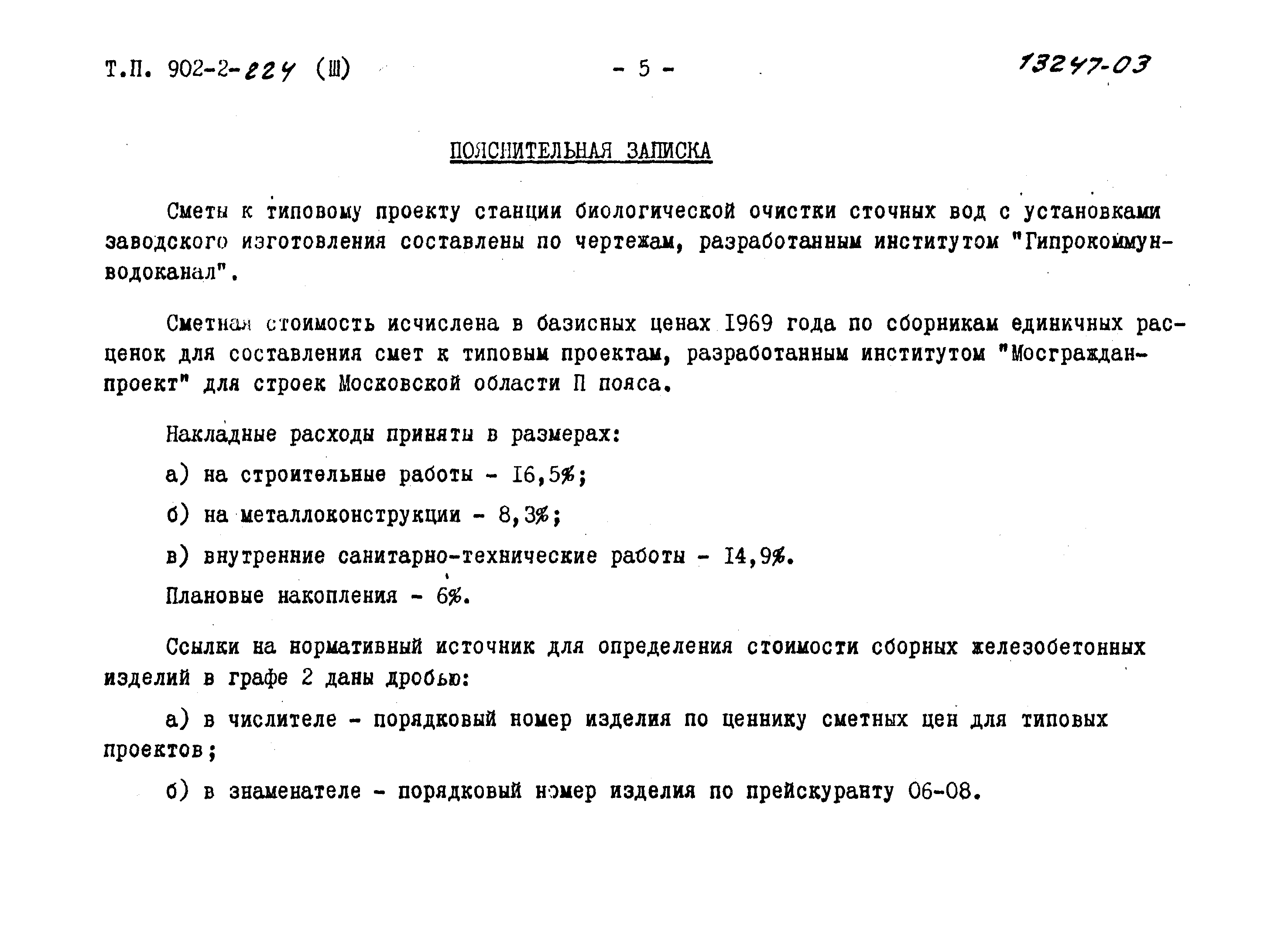 Скачать Типовой проект 902-2-224 Альбом III. Сметы