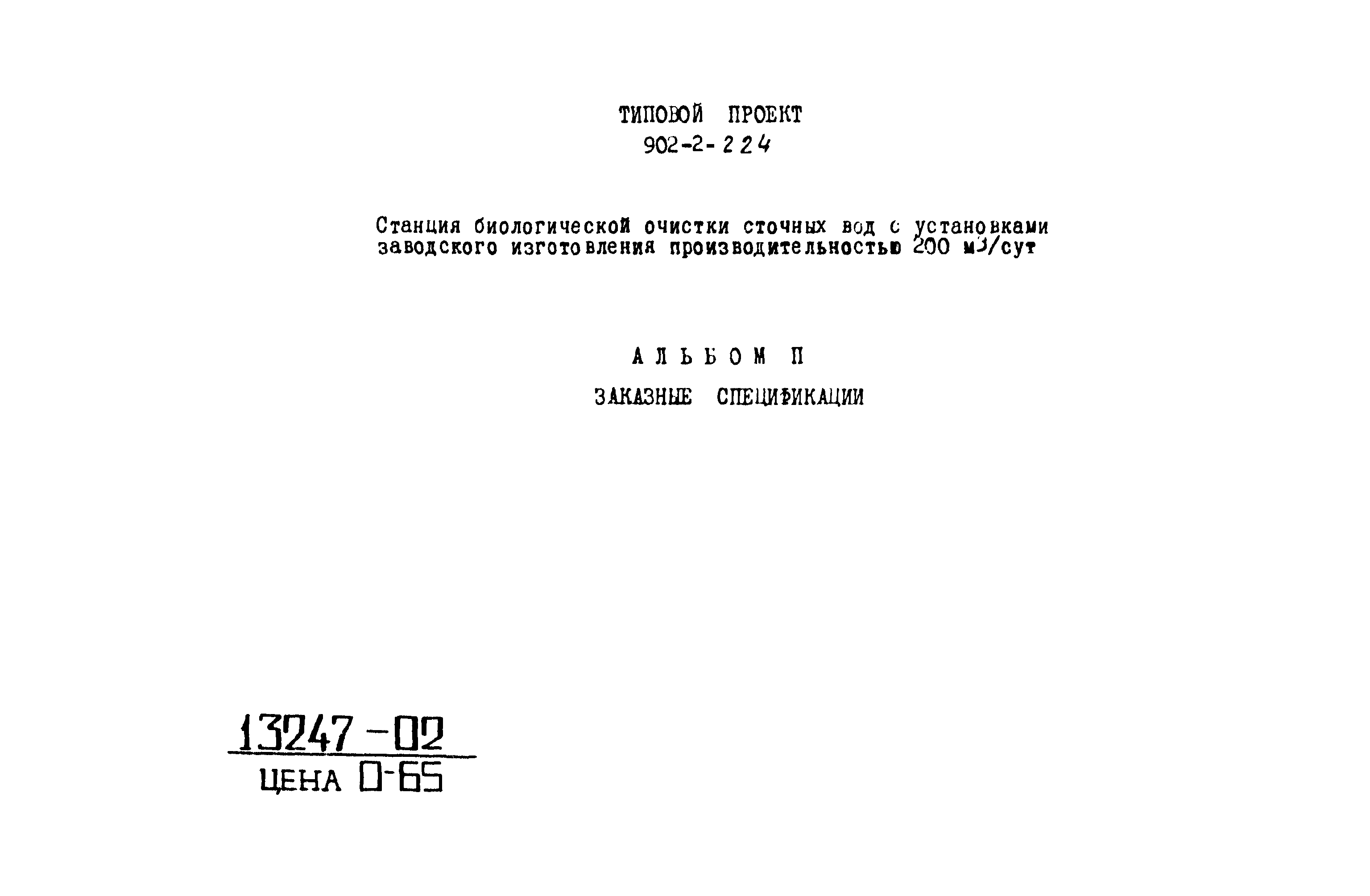Типовой проект 902-2-224