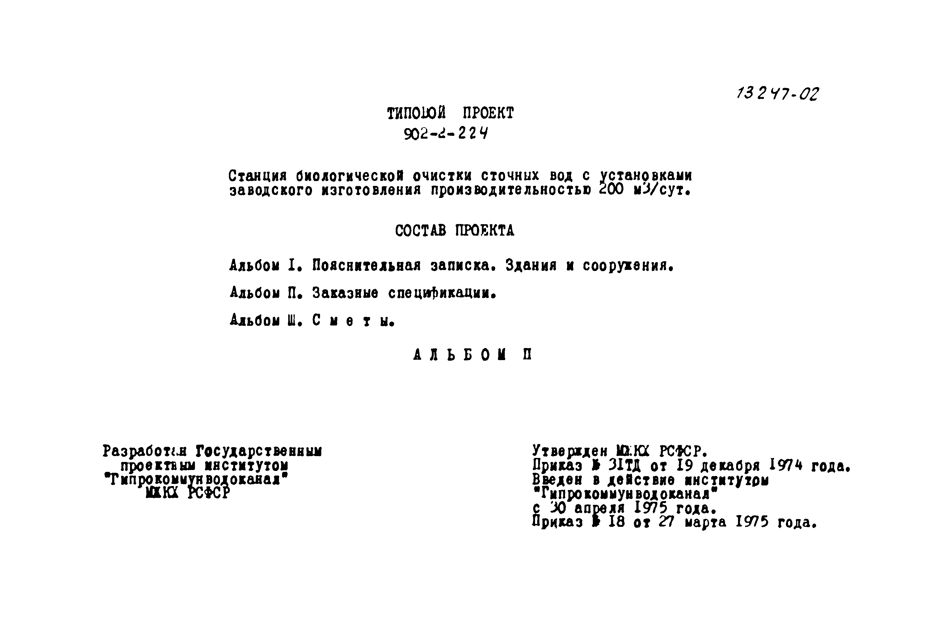 Типовой проект 902-2-224