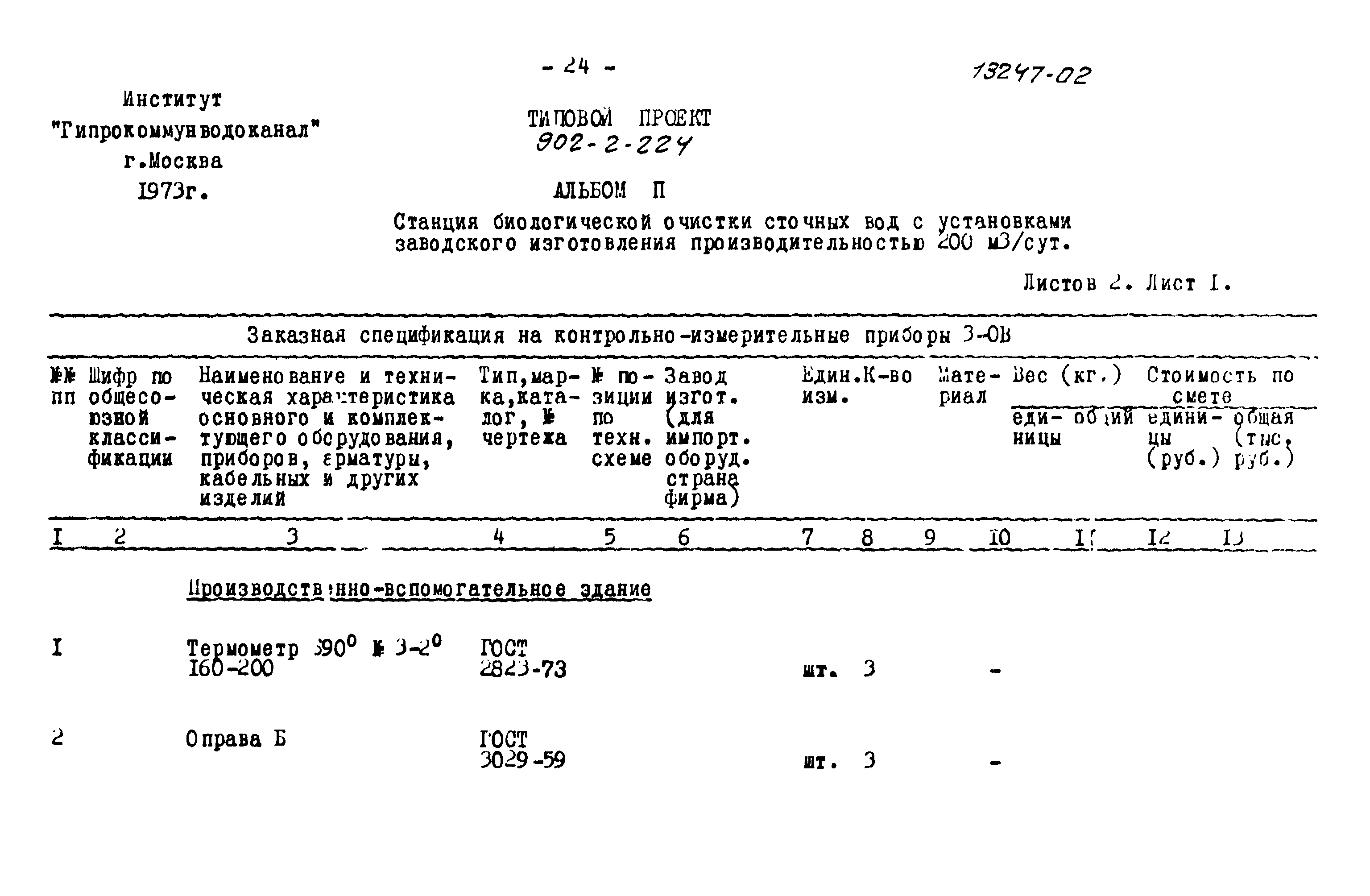 Типовой проект 902-2-224