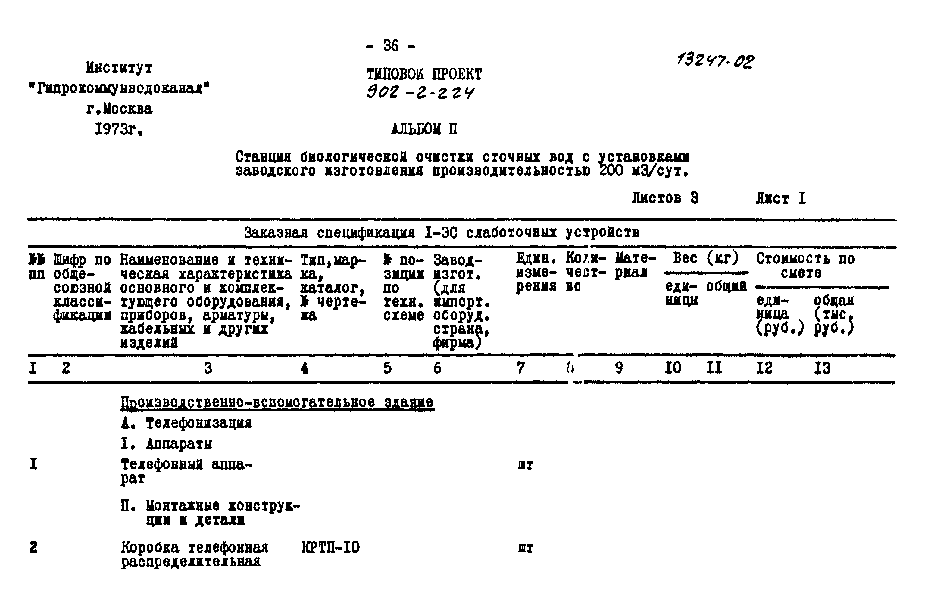 Типовой проект 902-2-224
