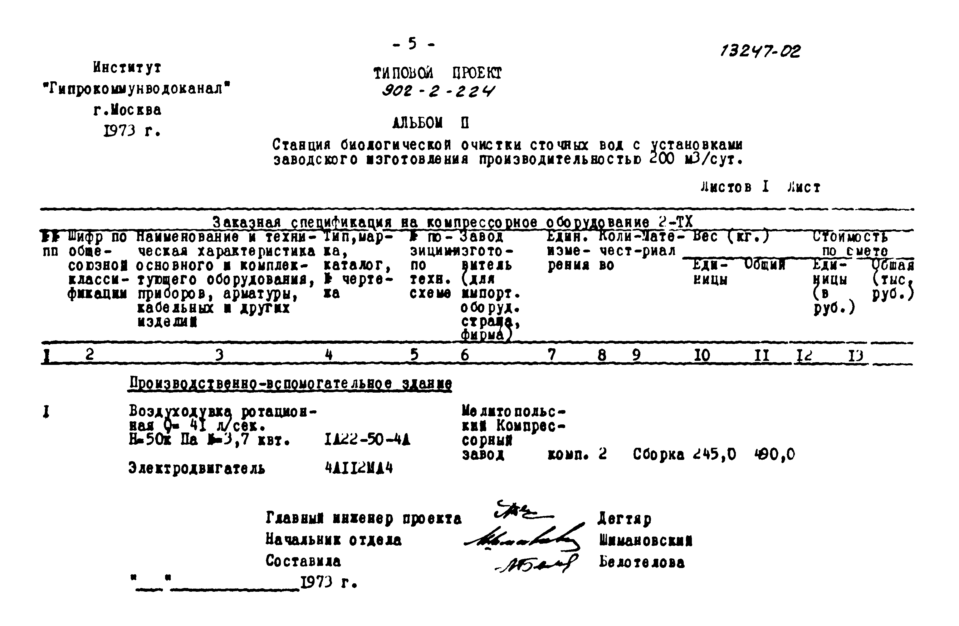 Типовой проект 902-2-224