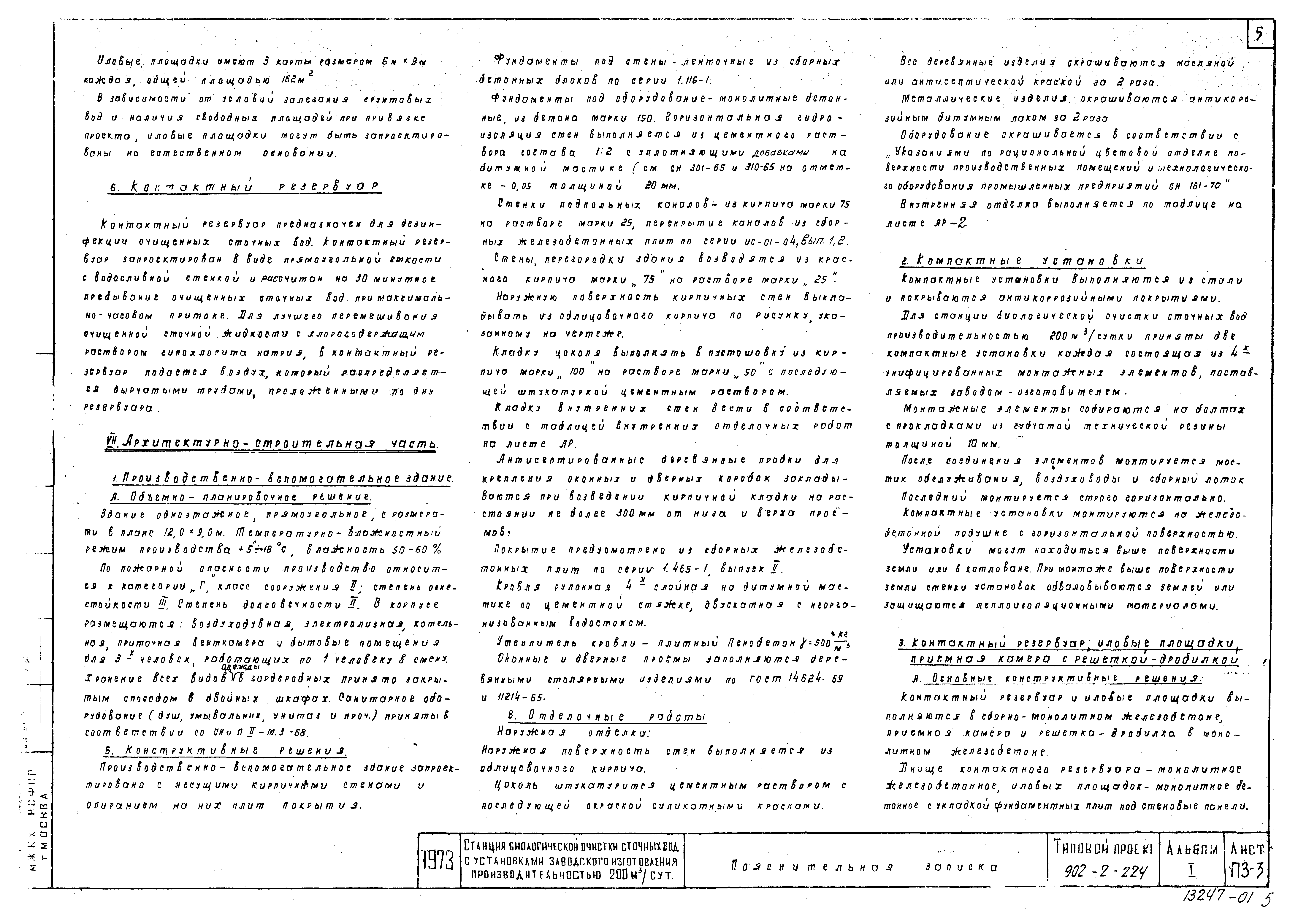 Типовой проект 902-2-224