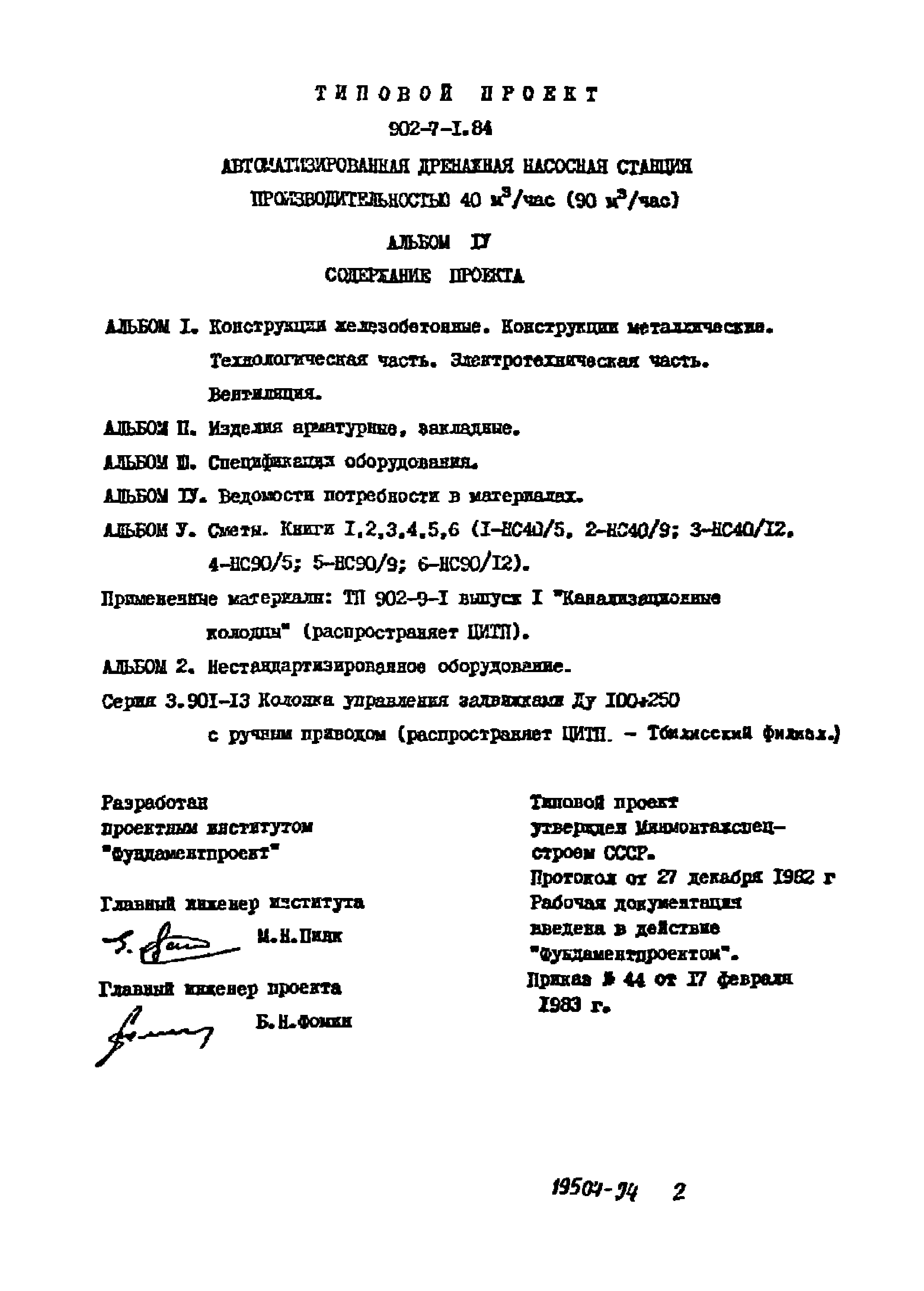 Типовой проект 902-7-1.84