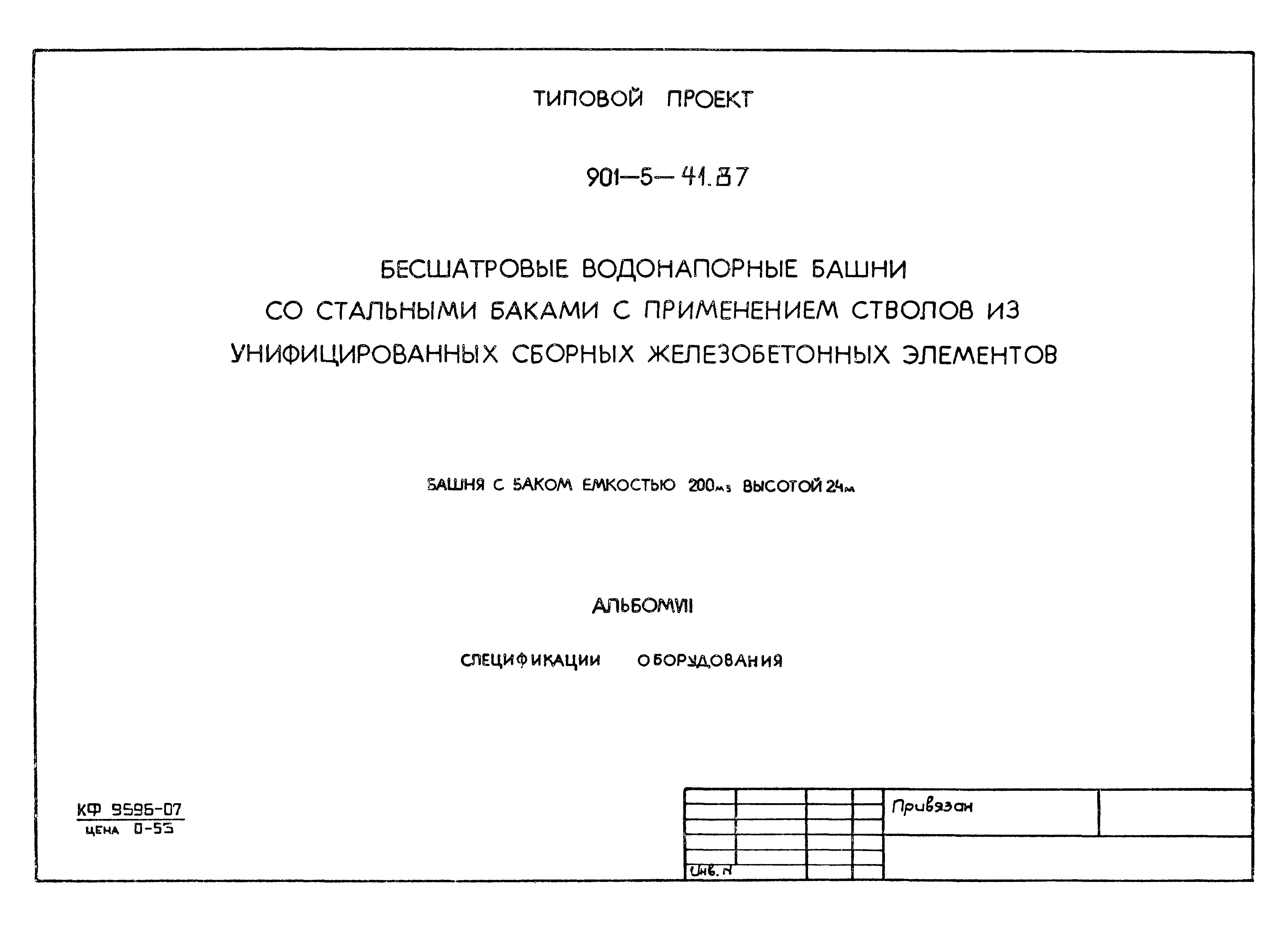 Типовой проект 901-5-41.87
