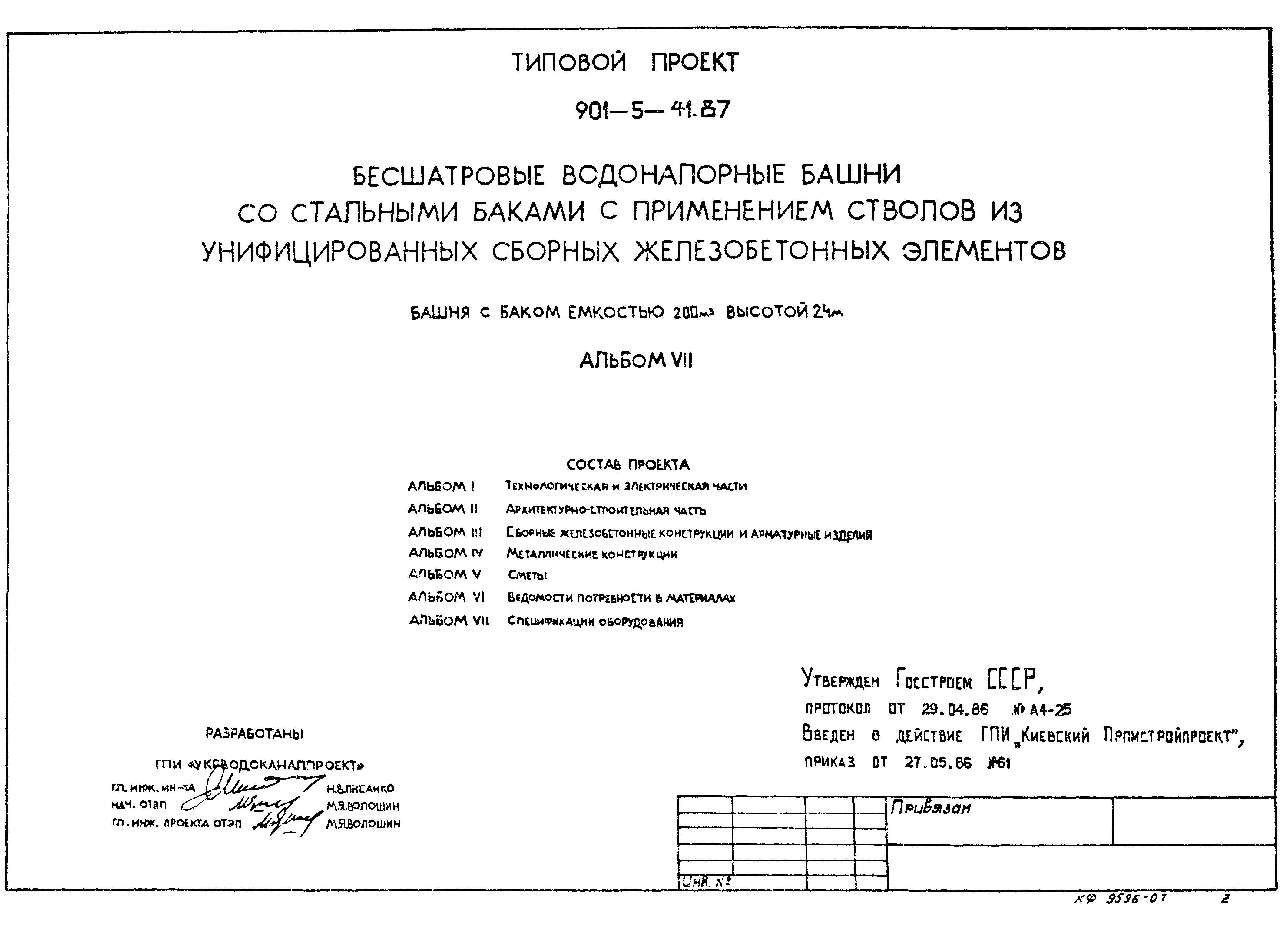 Типовой проект 901-5-41.87