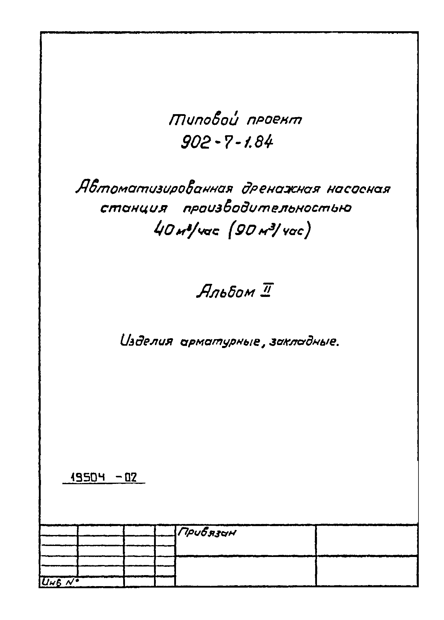 Типовой проект 902-7-1.84