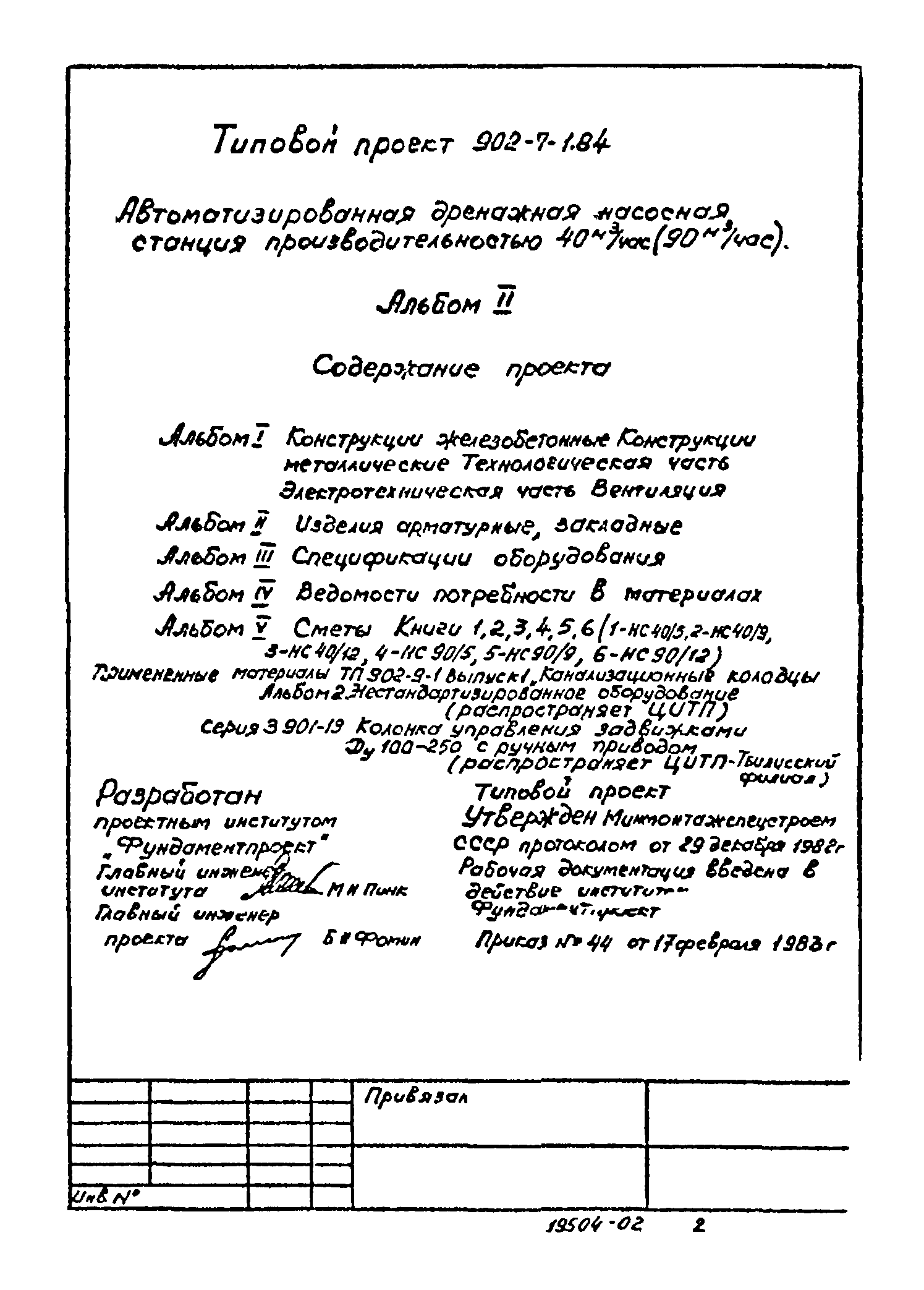 Типовой проект 902-7-1.84
