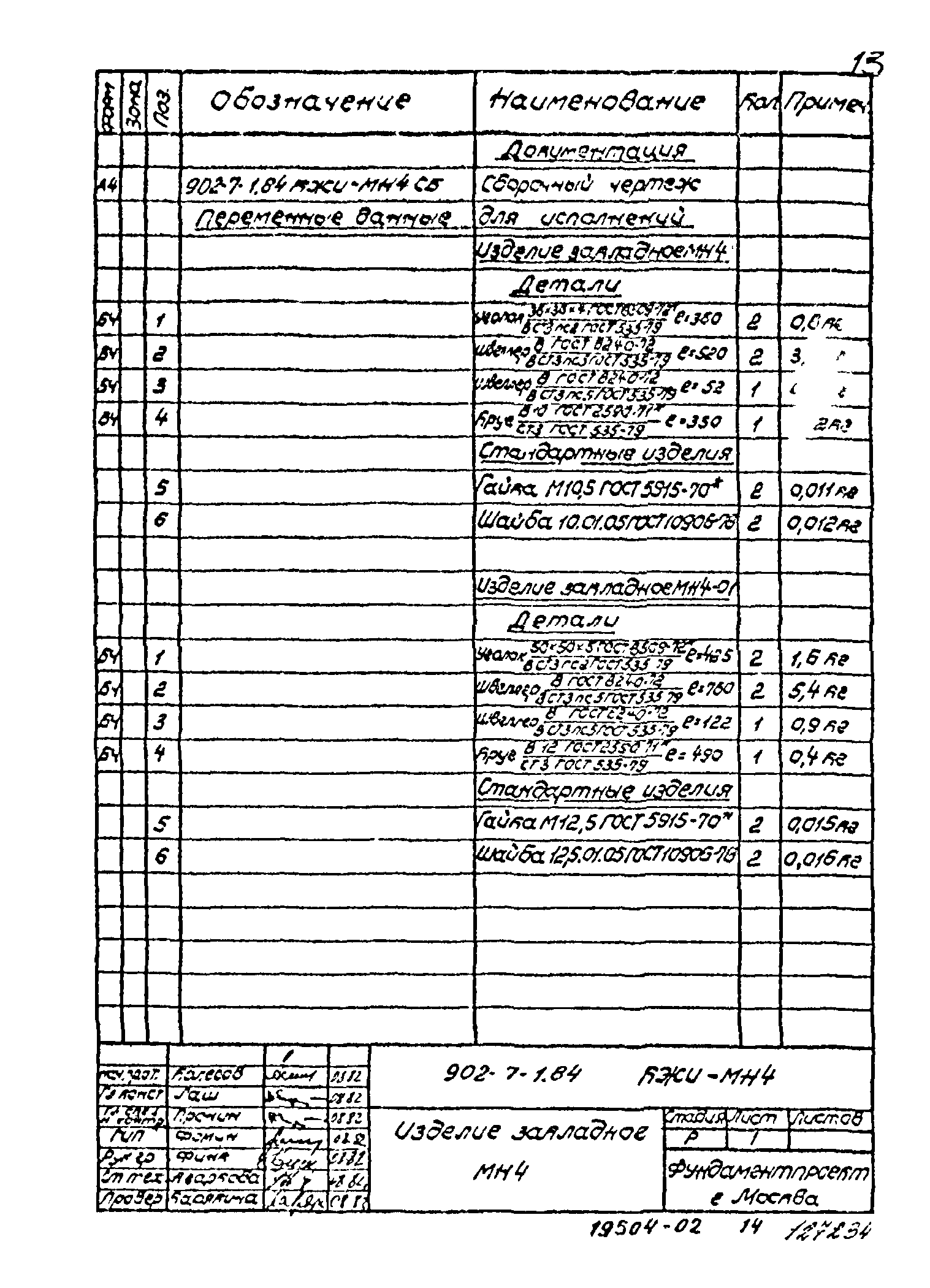 Типовой проект 902-7-1.84