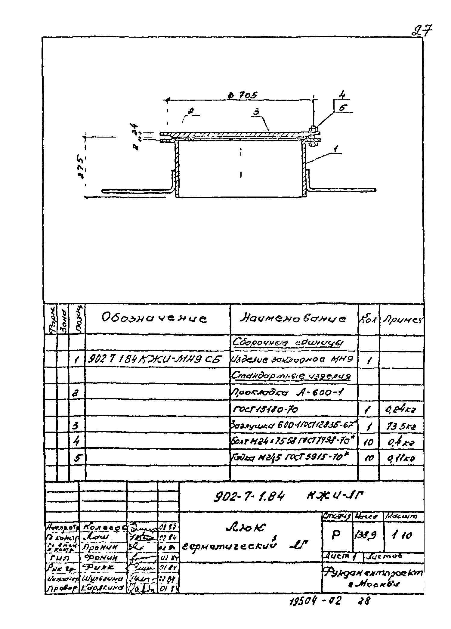 Типовой проект 902-7-1.84