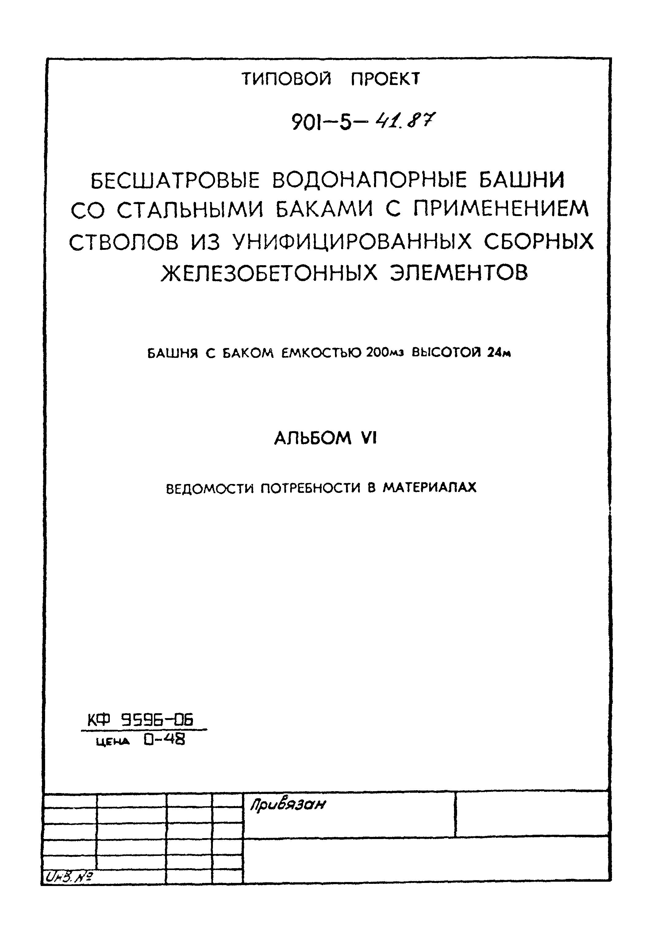 Типовой проект 901-5-41.87
