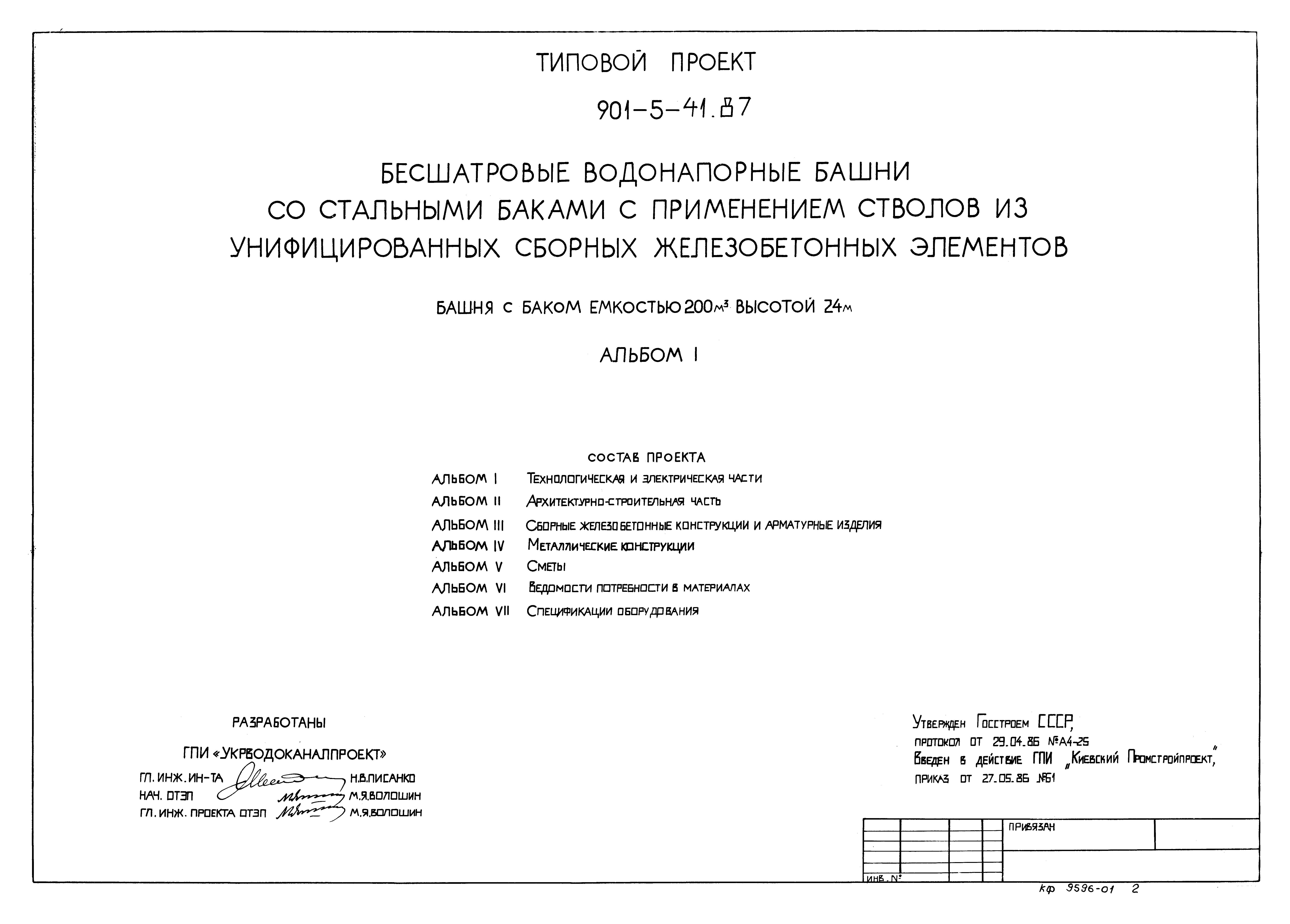 Типовой проект 901-5-41.87