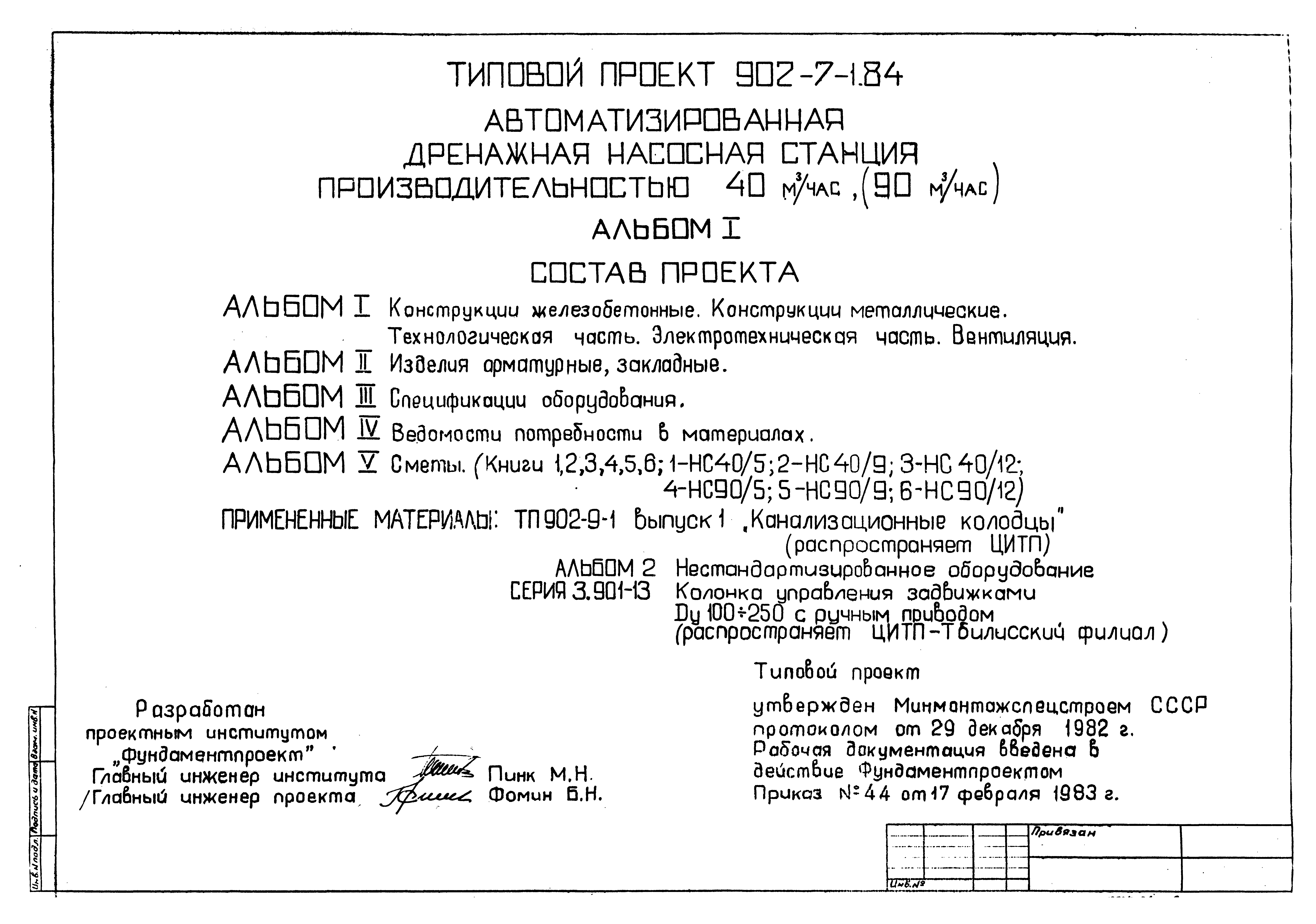 Типовой проект 902-7-1.84