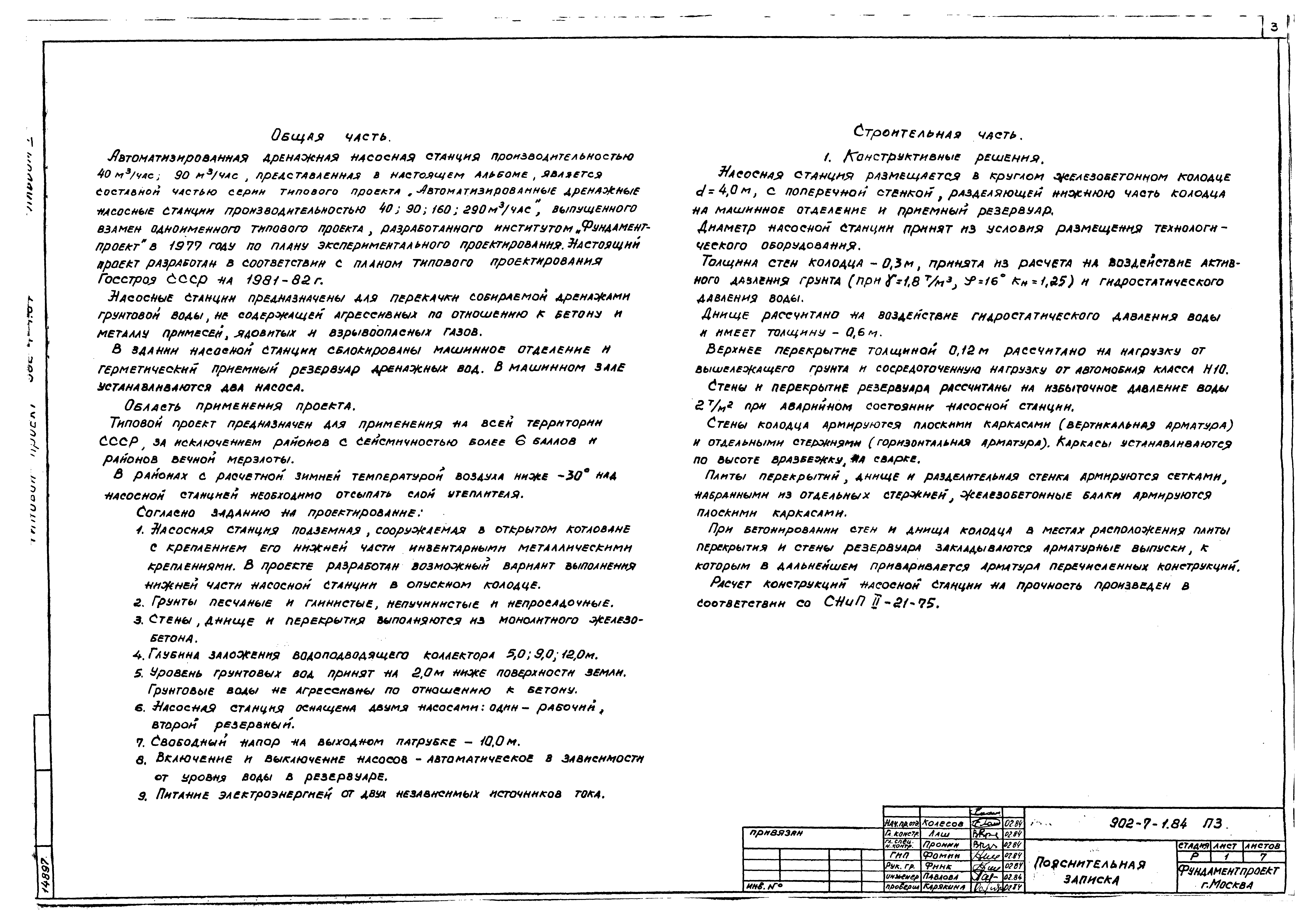 Типовой проект 902-7-1.84