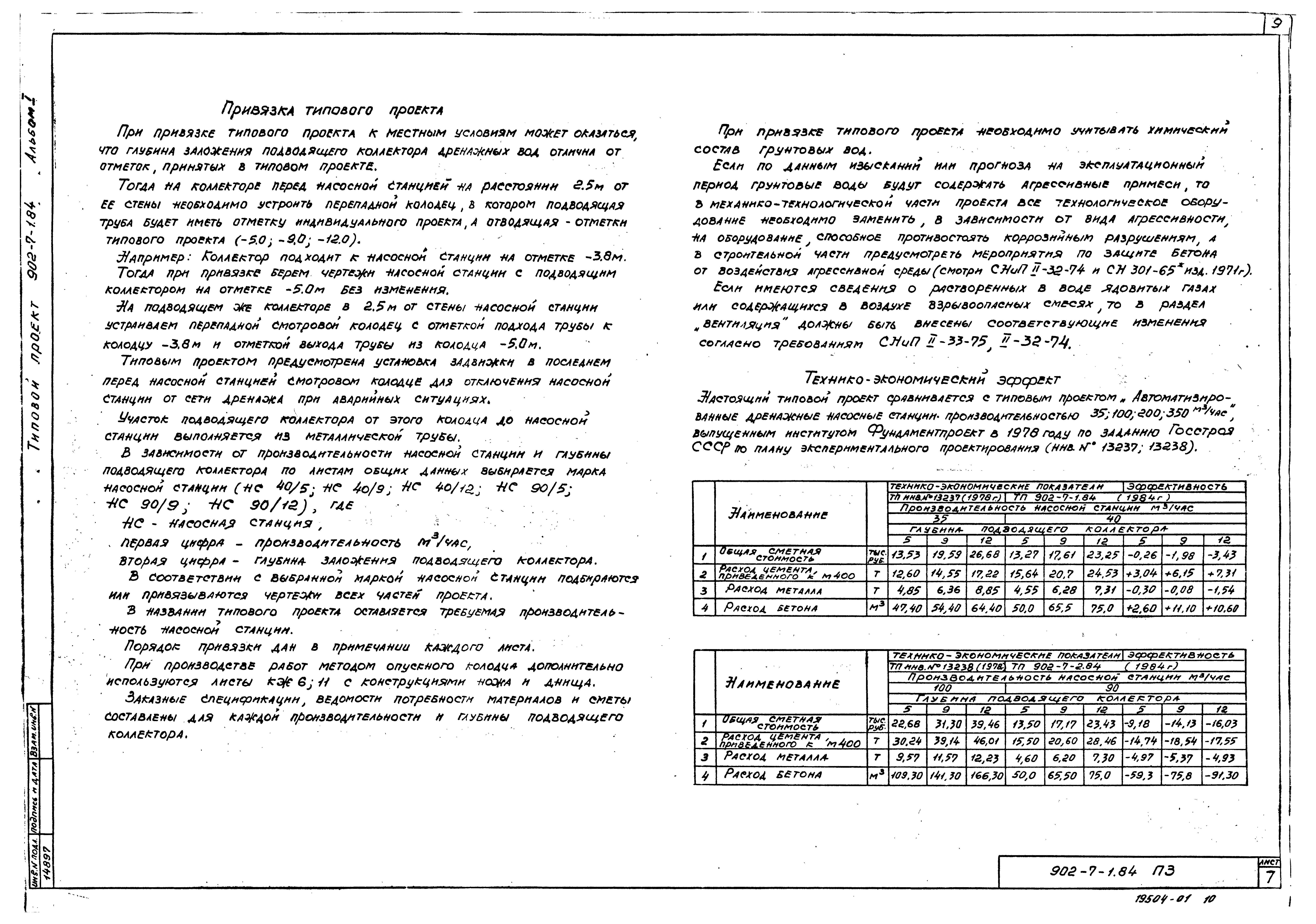 Типовой проект 902-7-1.84