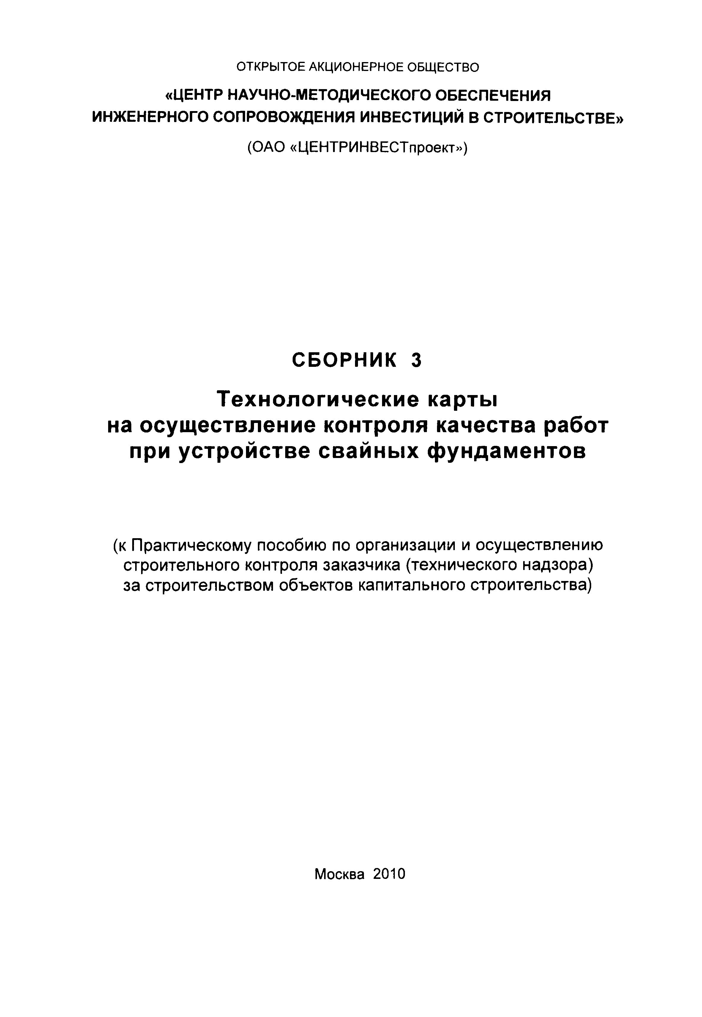 Скачать Сборник 3. Технологические карты на осуществление контроля качества работ  при устройстве свайных фундаментов (к Практическому пособию по организации  и осуществлению строительного контроля заказчика (технического надзора) за  строительством ...