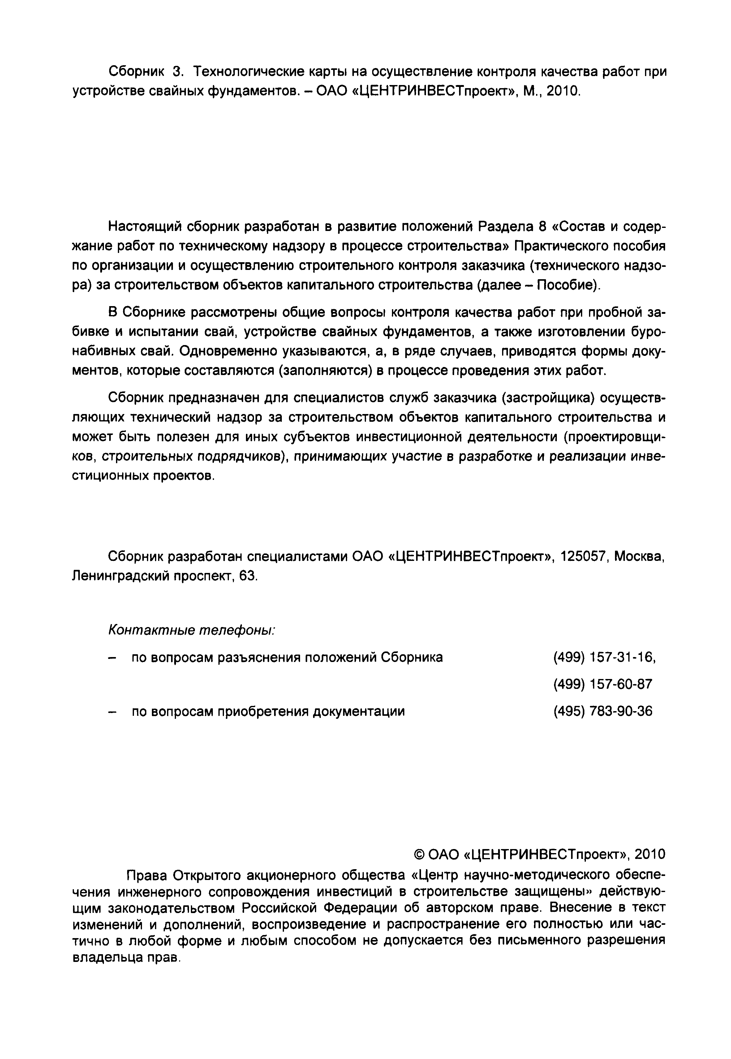 Скачать Сборник 3. Технологические карты на осуществление контроля качества  работ при устройстве свайных фундаментов (к Практическому пособию по  организации и осуществлению строительного контроля заказчика (технического  надзора) за строительством ...