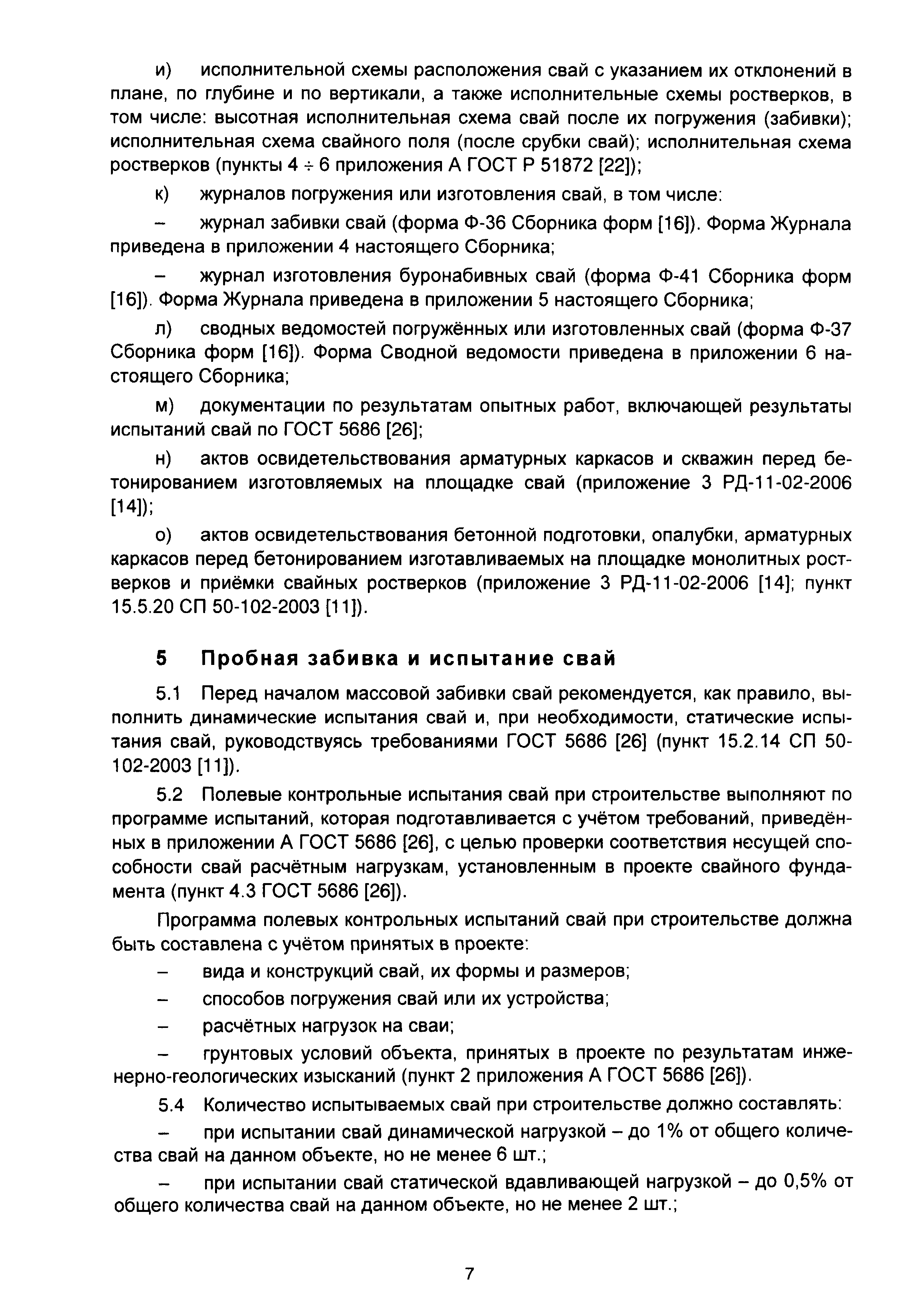 Журнал забивки свай. Форма Ф-36 Росавтодор