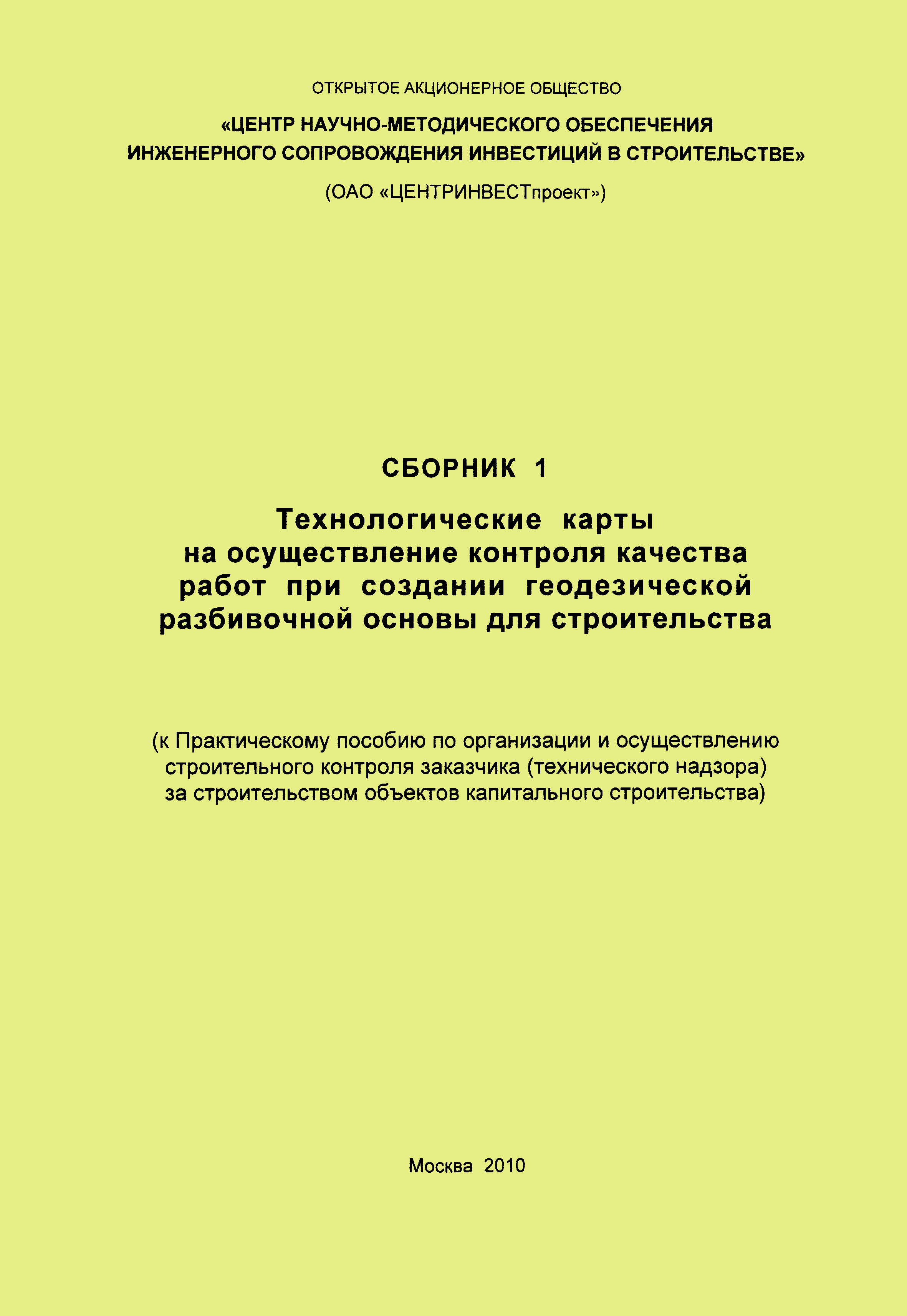 Скачать Сборник 1. Технологические карты на осуществление контроля качества работ  при создании геодезической разбивочной основы для строительства (к  Практическому пособию по организации и осуществлению строительного контроля  заказчика (технического ...