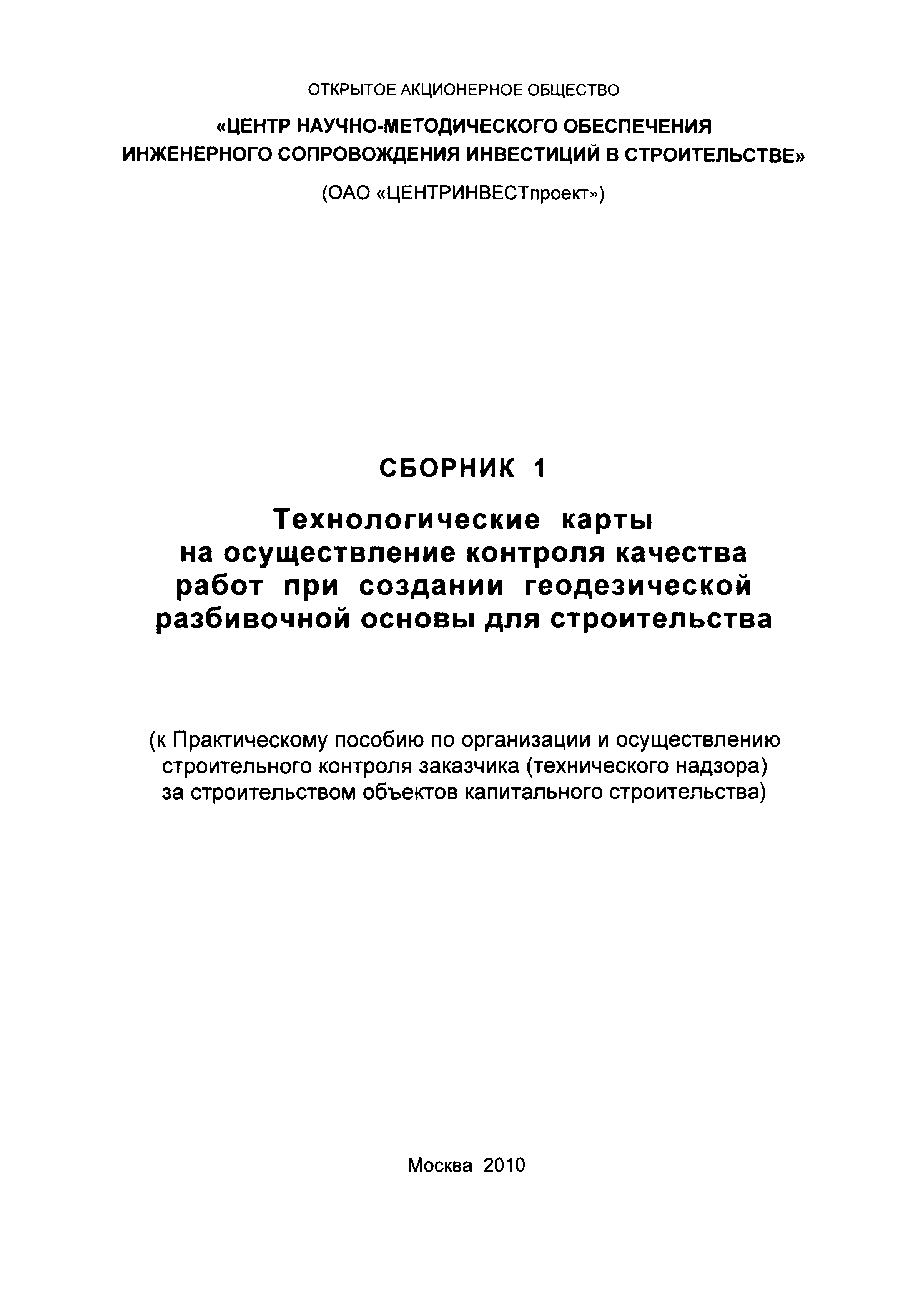 Скачать Сборник 1. Технологические карты на осуществление контроля качества  работ при создании геодезической разбивочной основы для строительства (к  Практическому пособию по организации и осуществлению строительного контроля  заказчика (технического ...