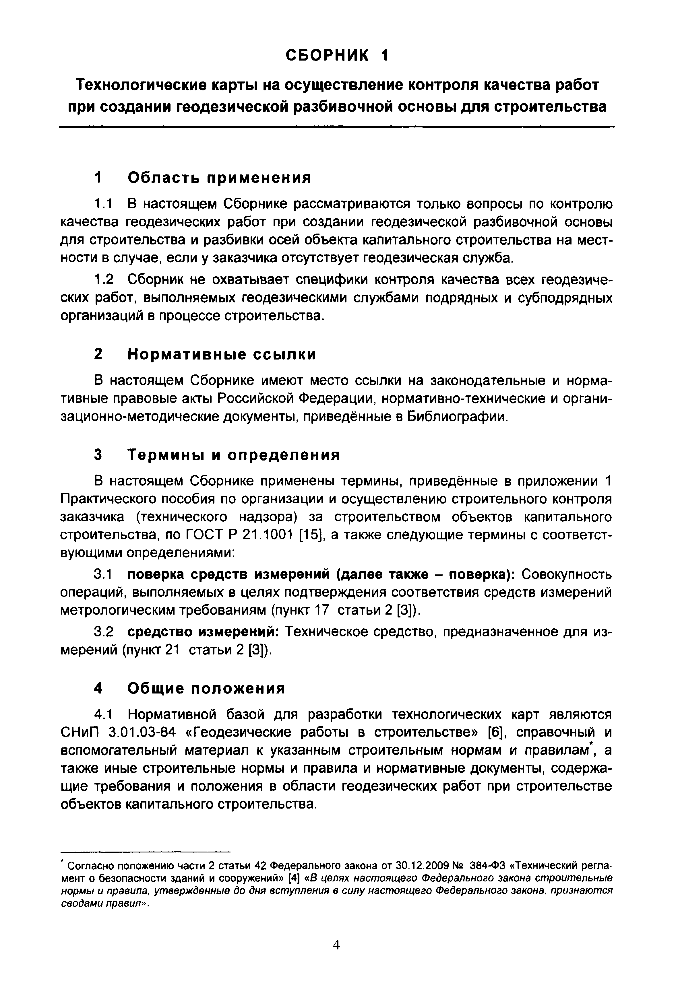 Скачать Сборник 1. Технологические карты на осуществление контроля качества  работ при создании геодезической разбивочной основы для строительства (к  Практическому пособию по организации и осуществлению строительного контроля  заказчика (технического ...