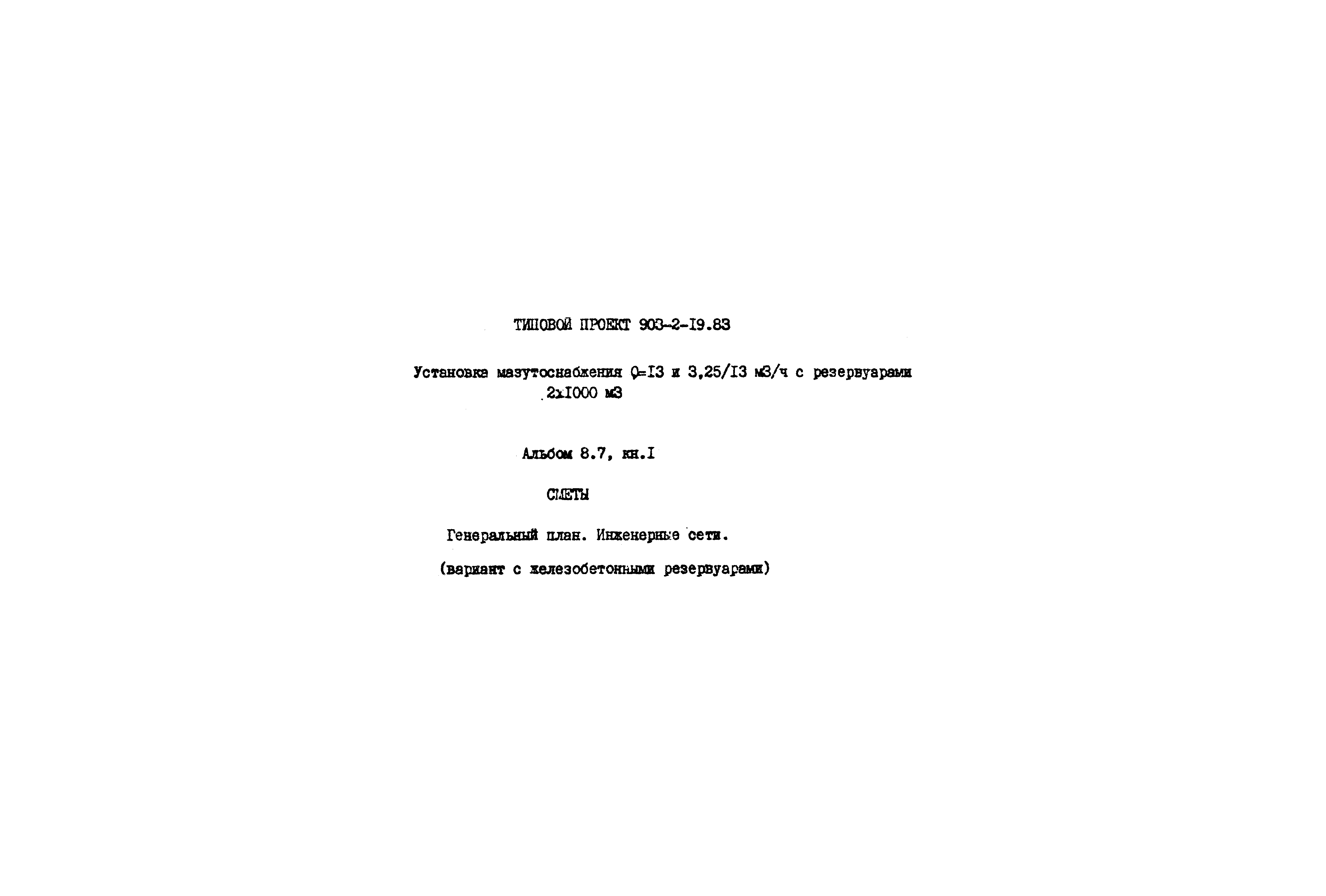 Типовой проект 903-2-19.83