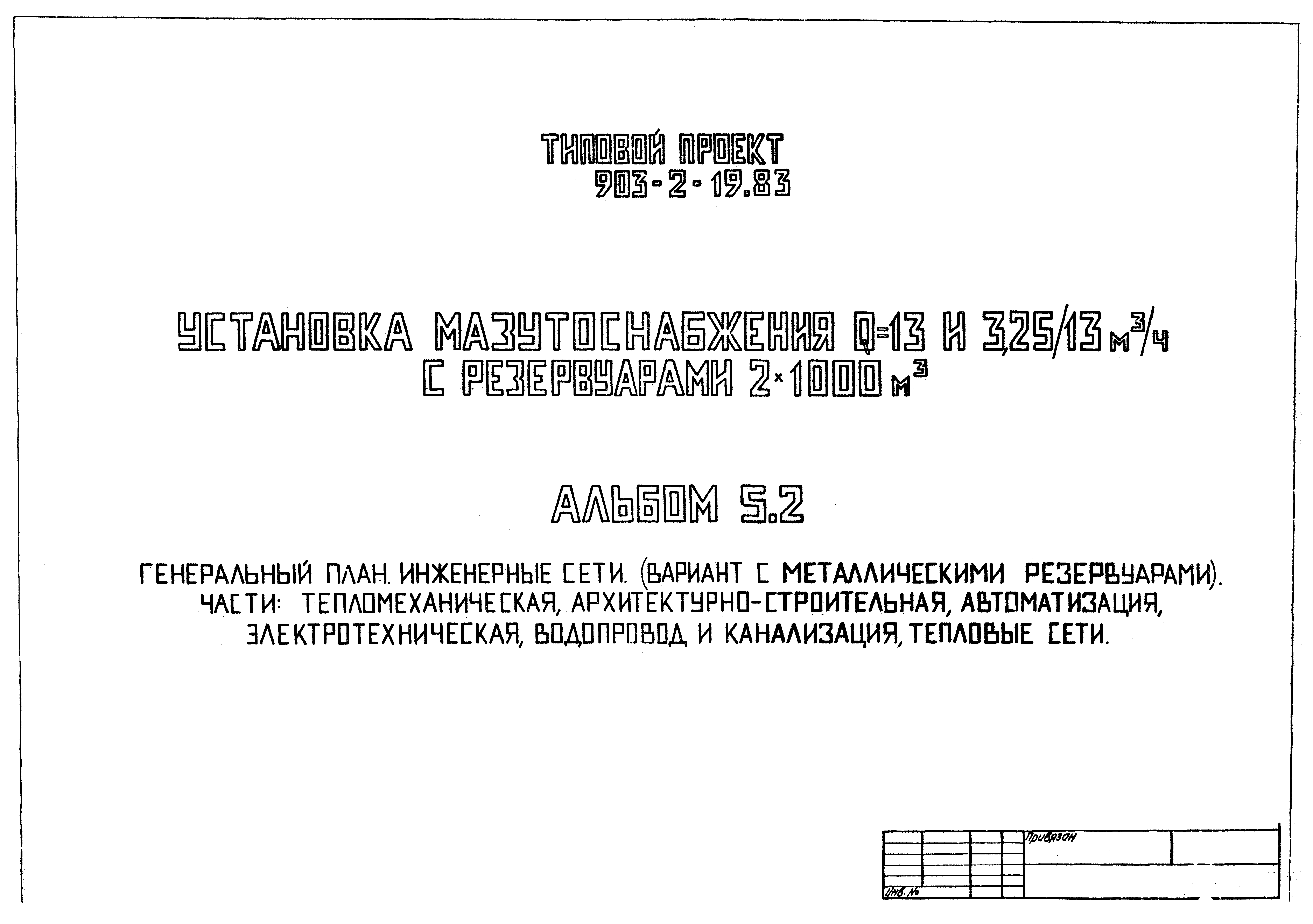 Типовой проект 903-2-19.83