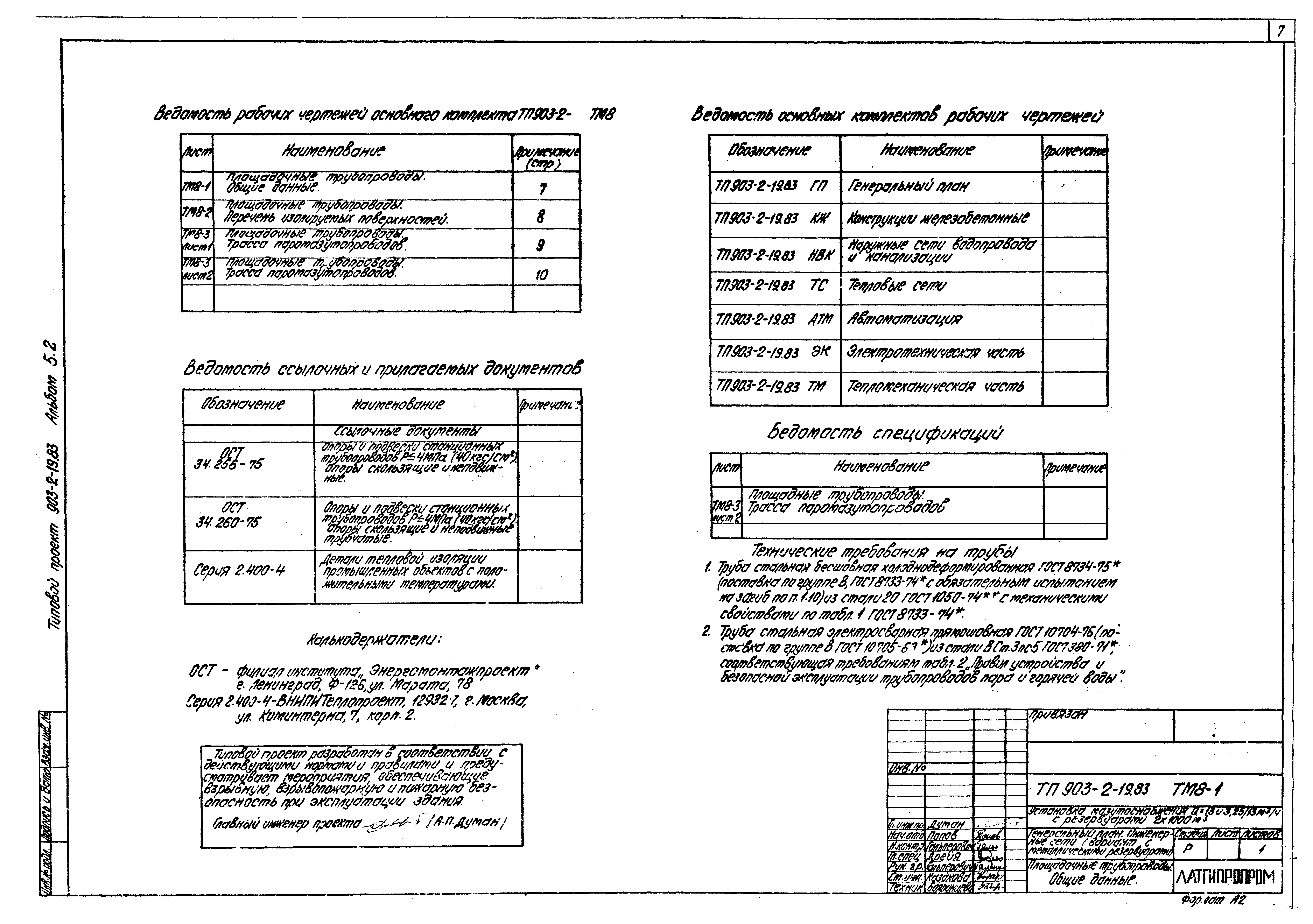 Типовой проект 903-2-19.83