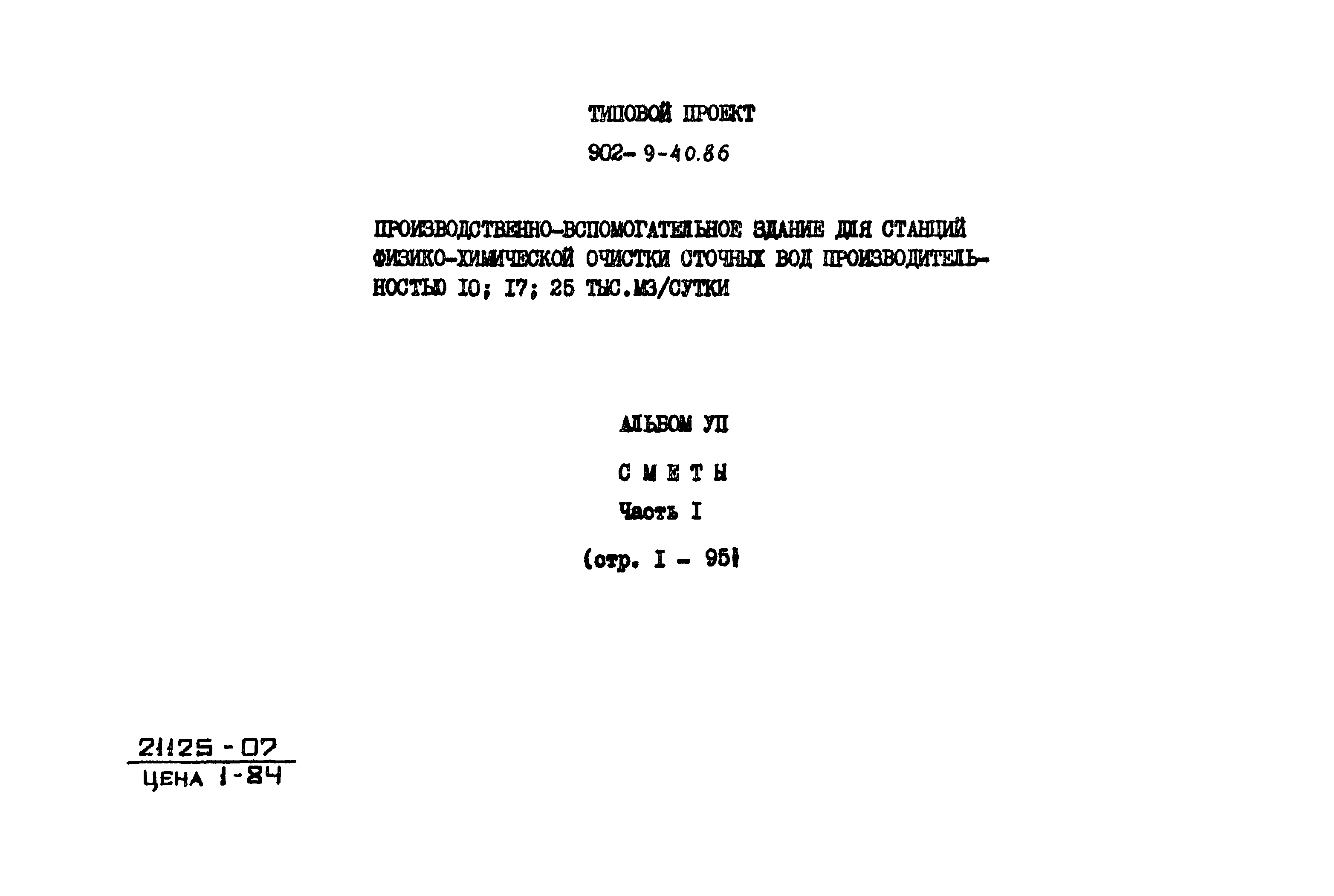 Типовой проект 902-9-40.86
