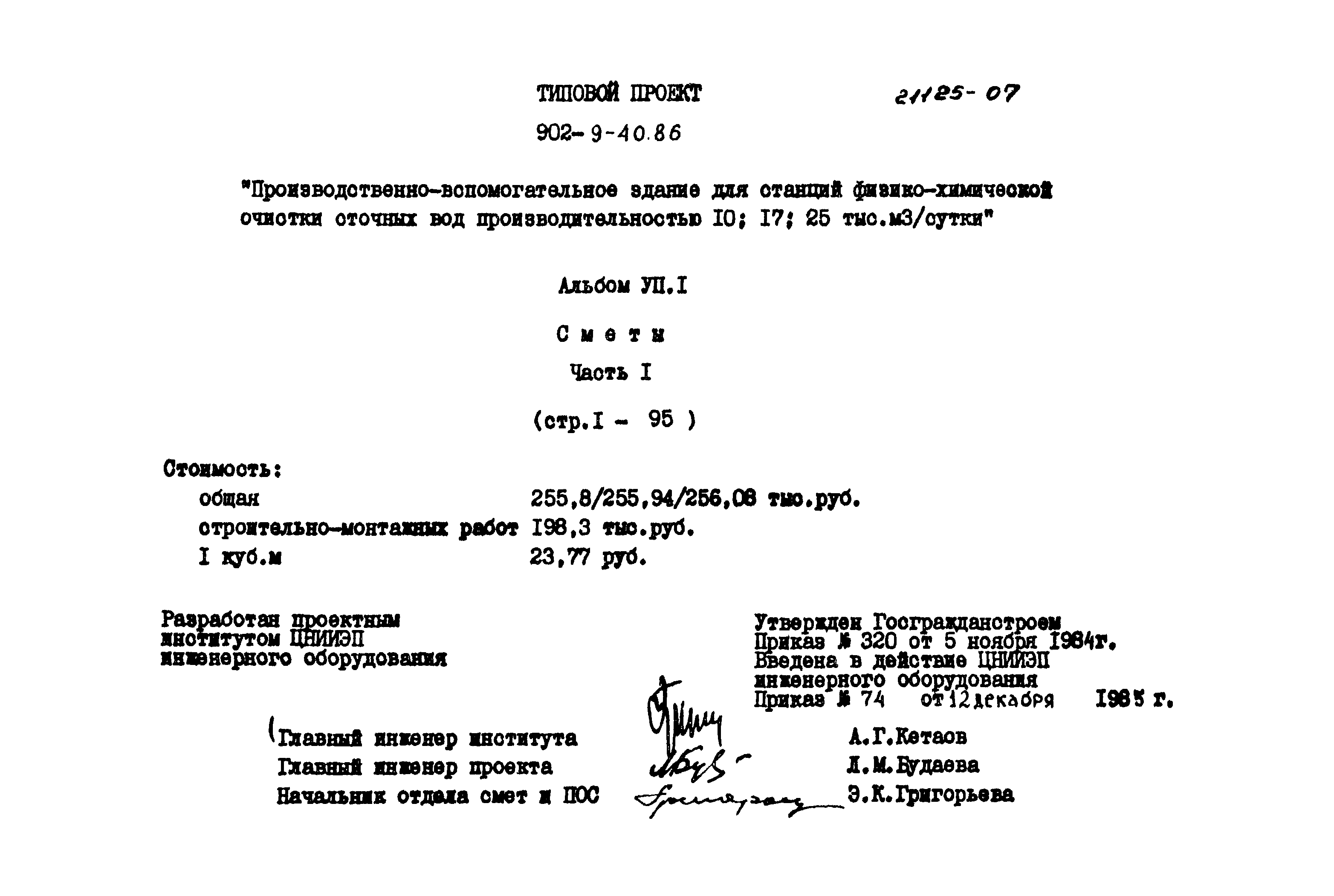 Типовой проект 902-9-40.86