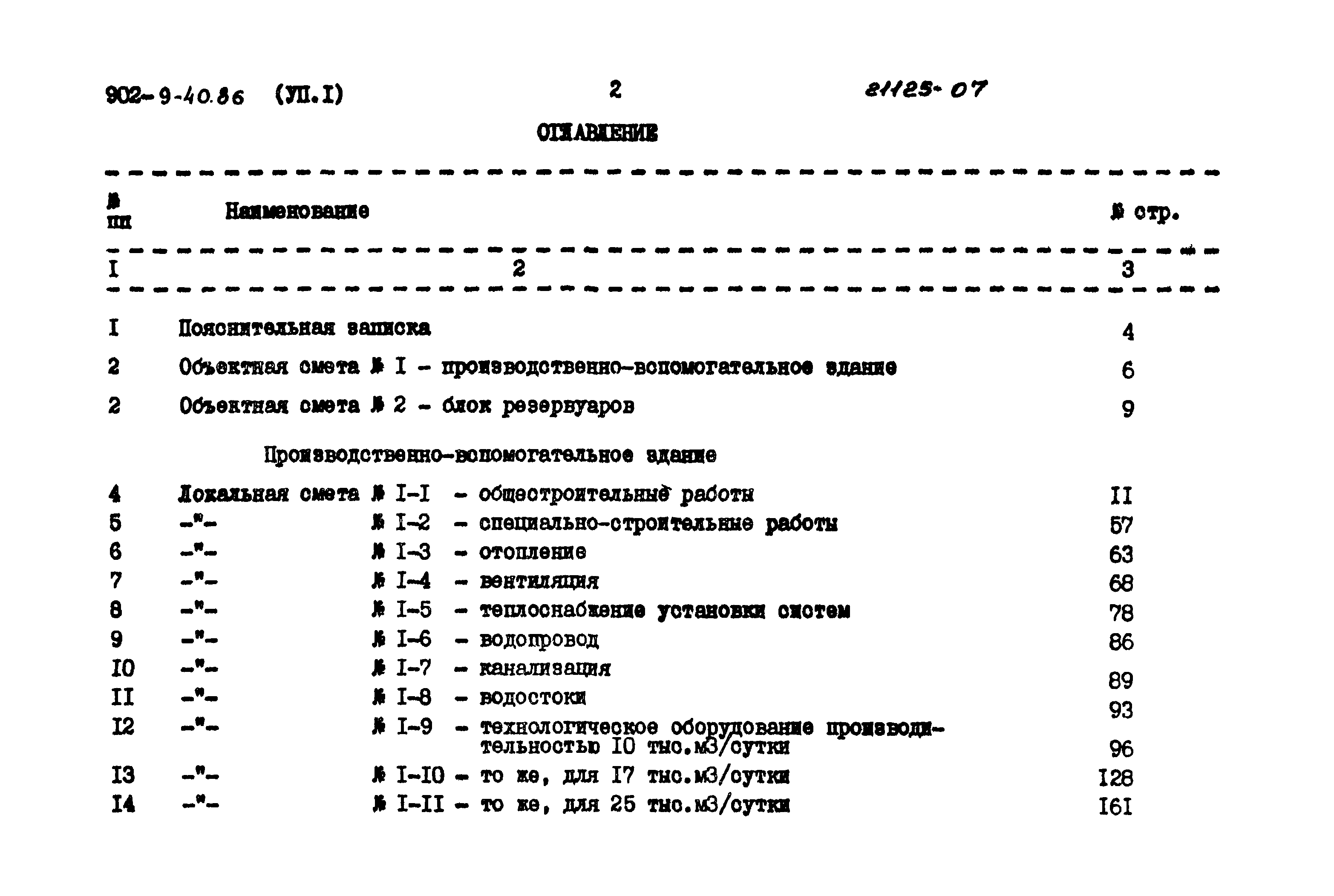 Типовой проект 902-9-40.86