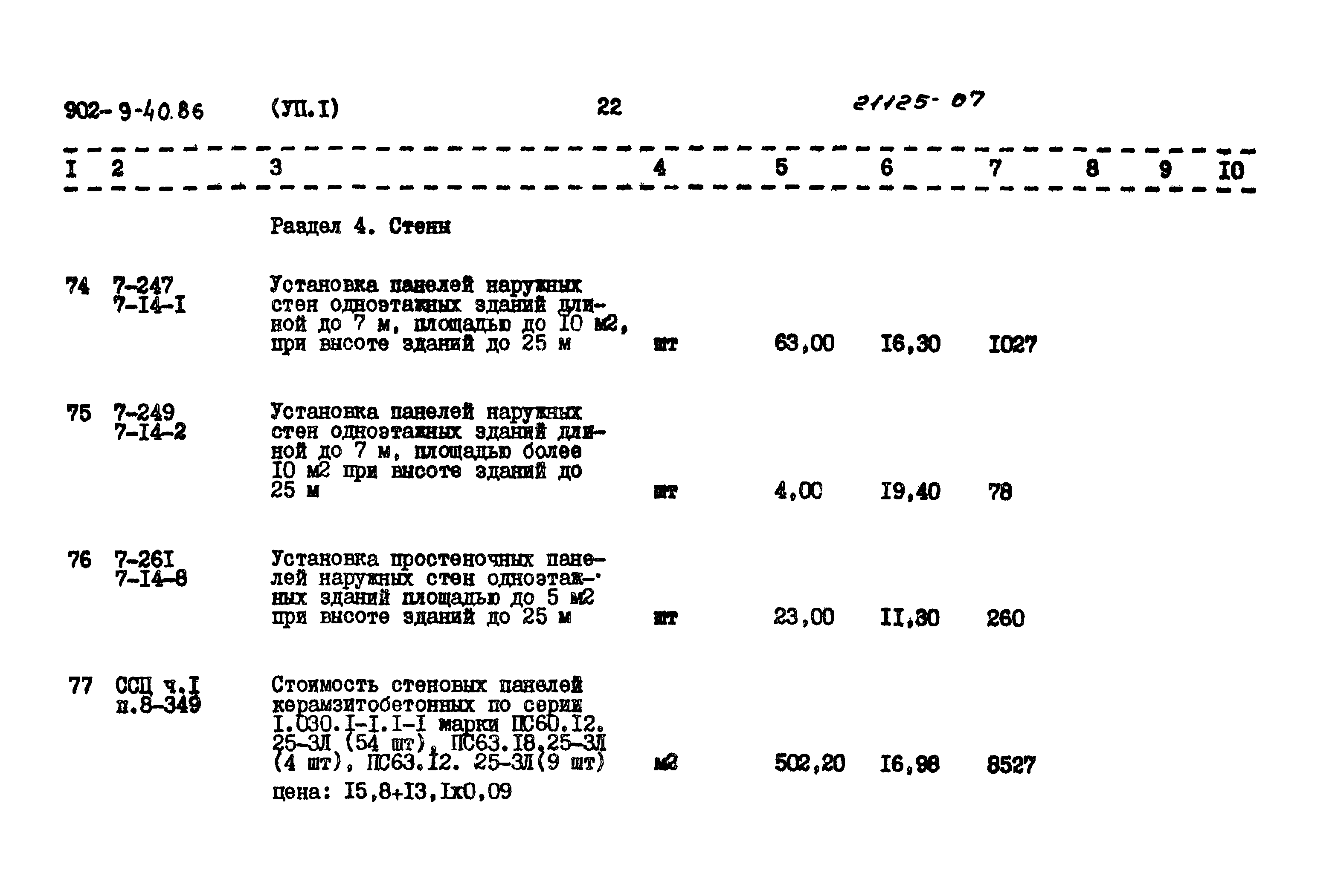 Типовой проект 902-9-40.86
