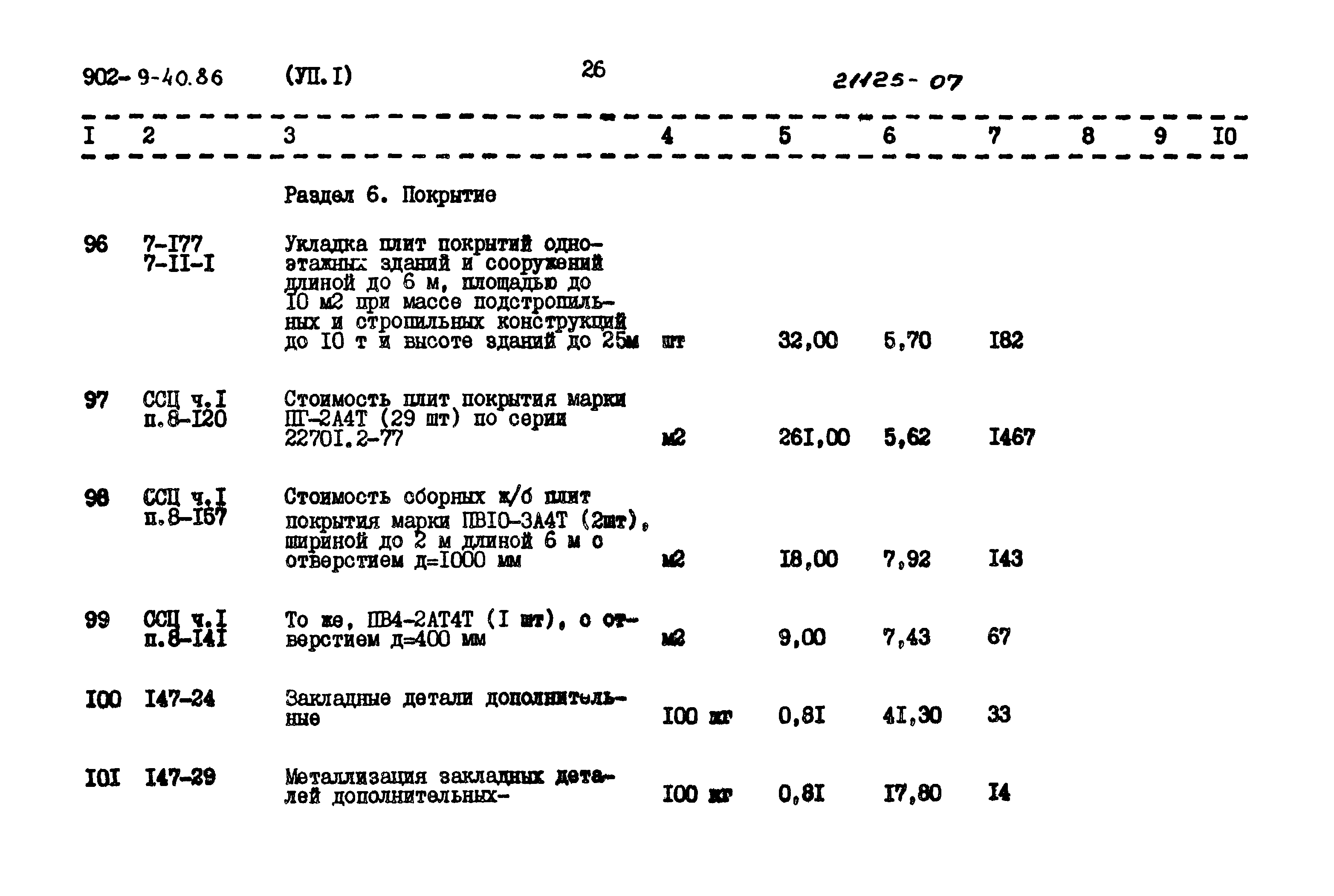 Типовой проект 902-9-40.86