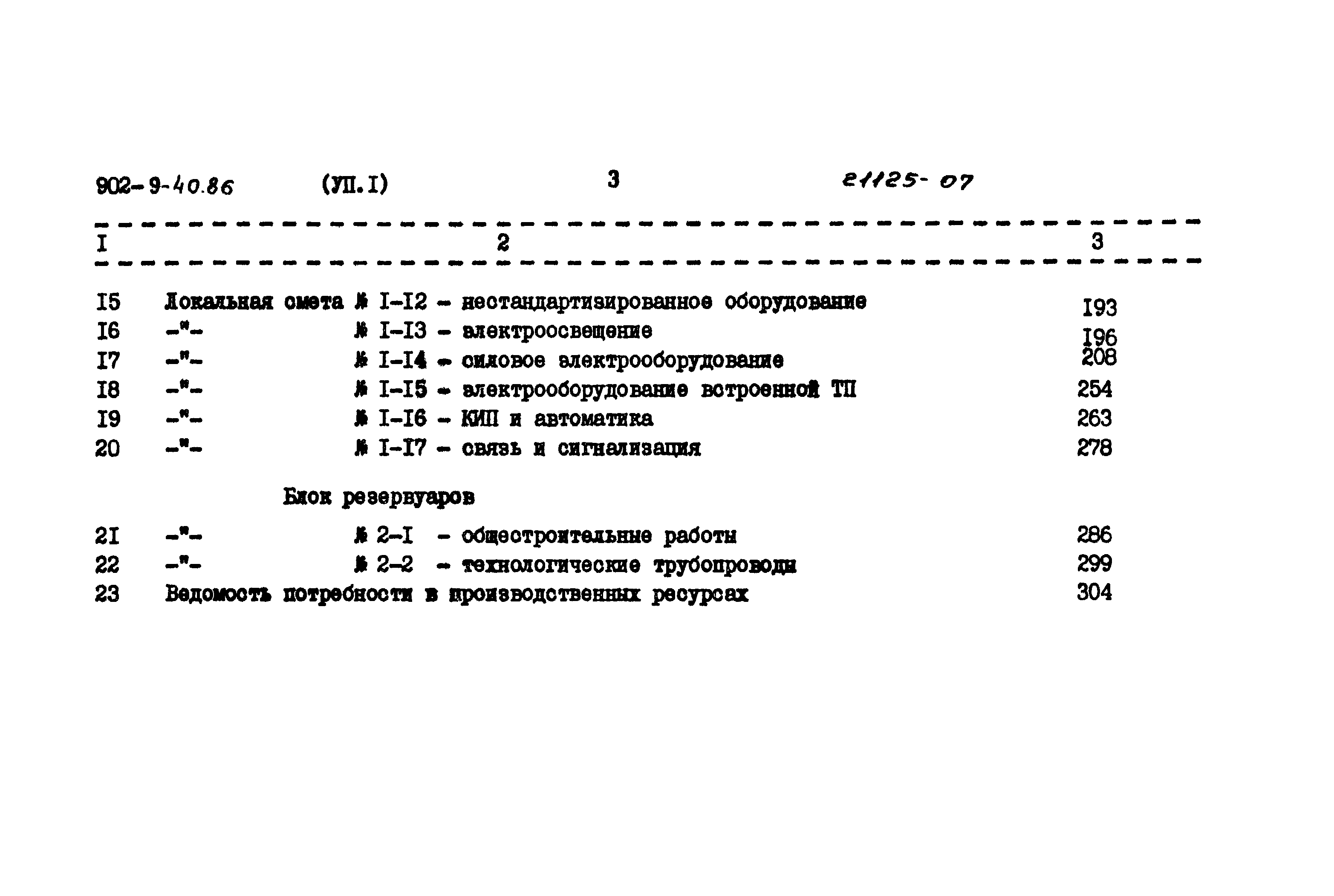 Типовой проект 902-9-40.86
