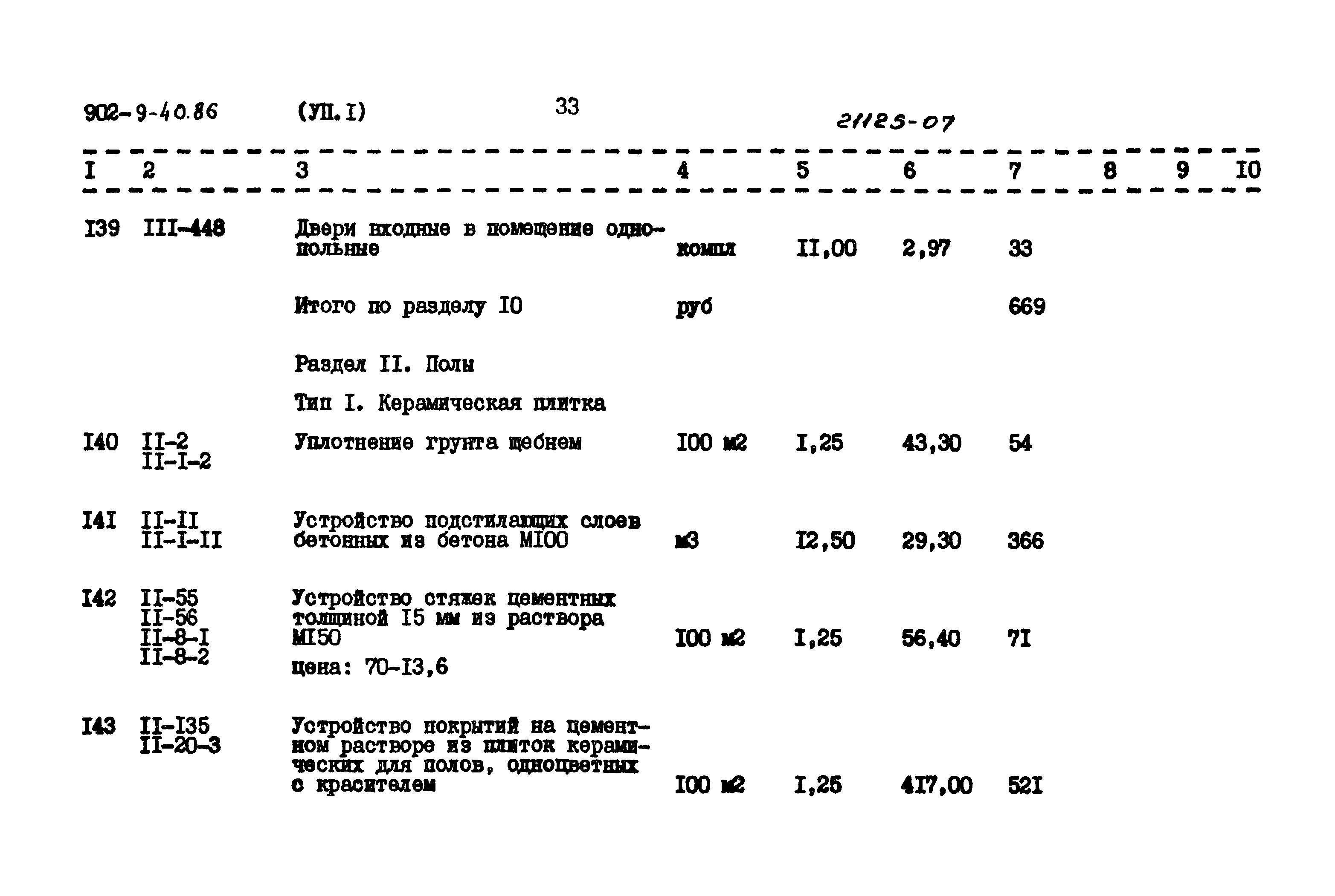 Типовой проект 902-9-40.86