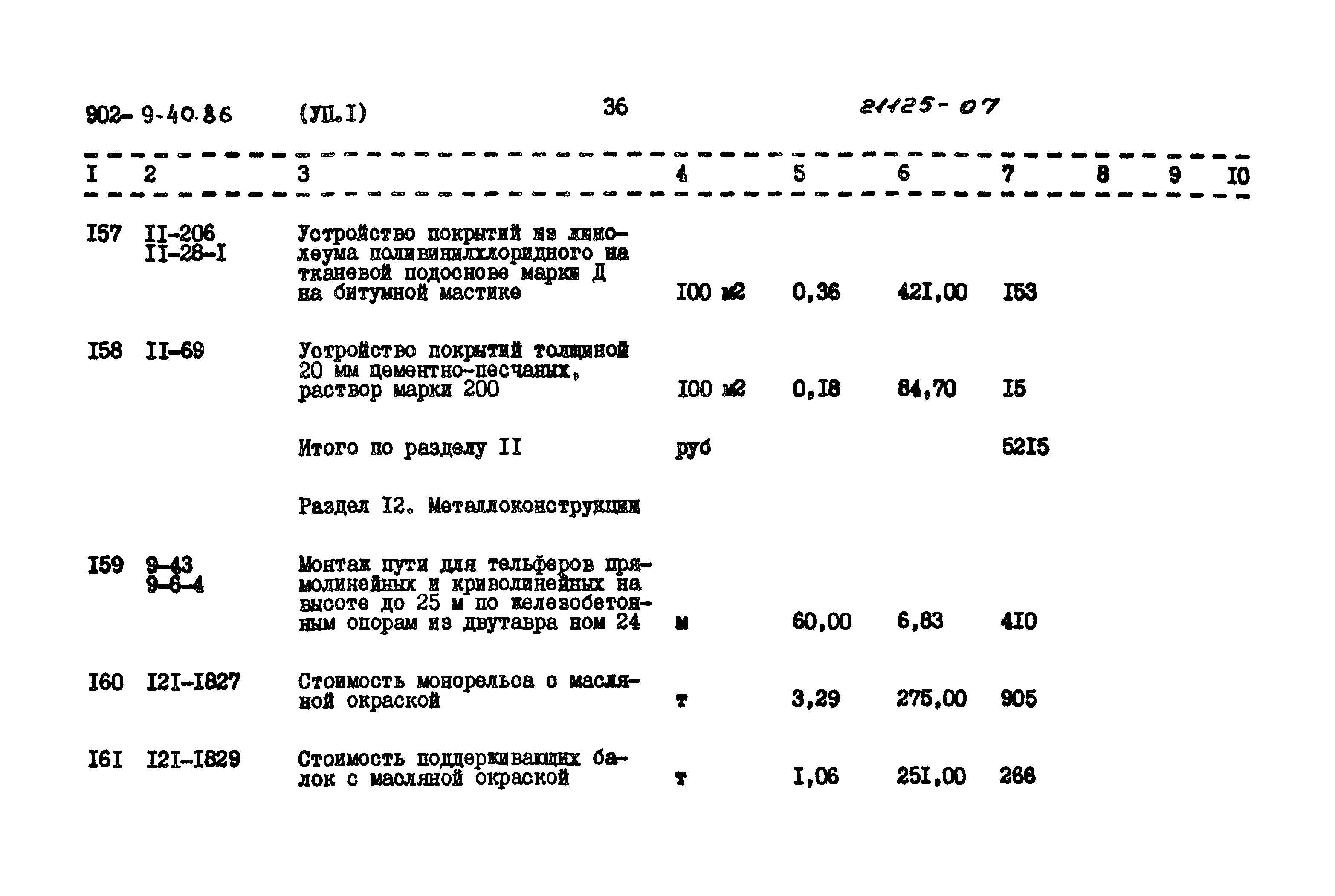 Типовой проект 902-9-40.86