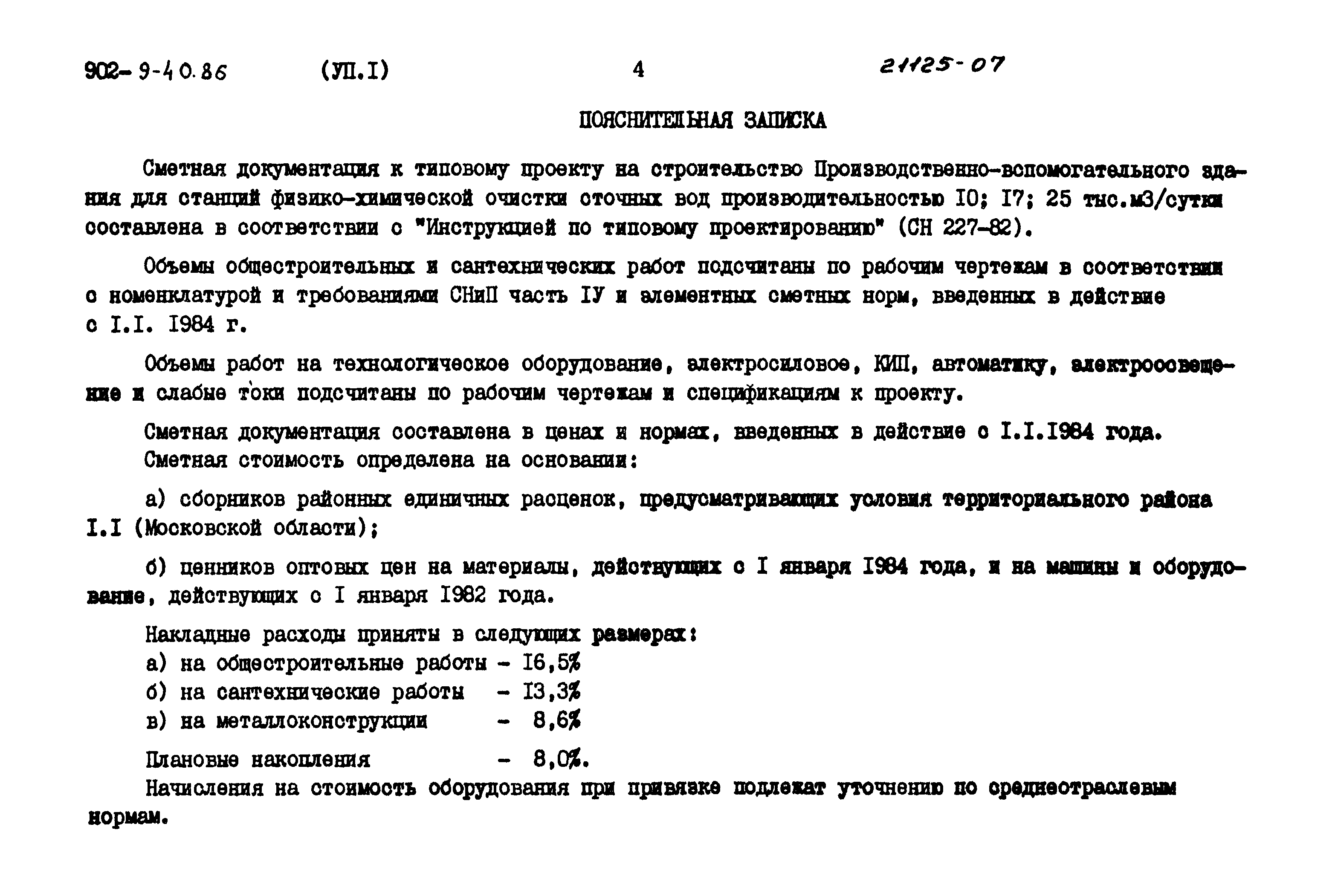 Типовой проект 902-9-40.86