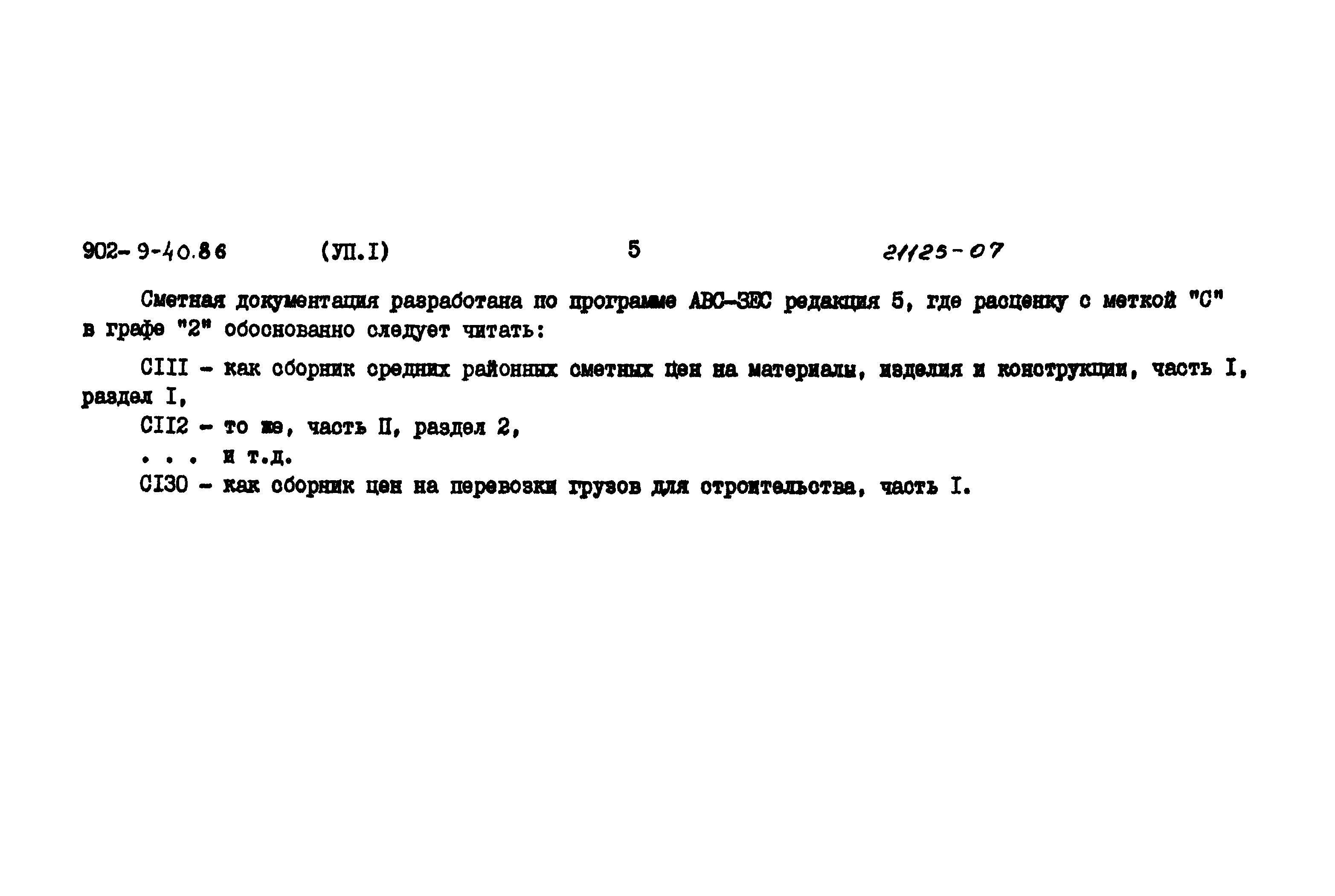 Типовой проект 902-9-40.86